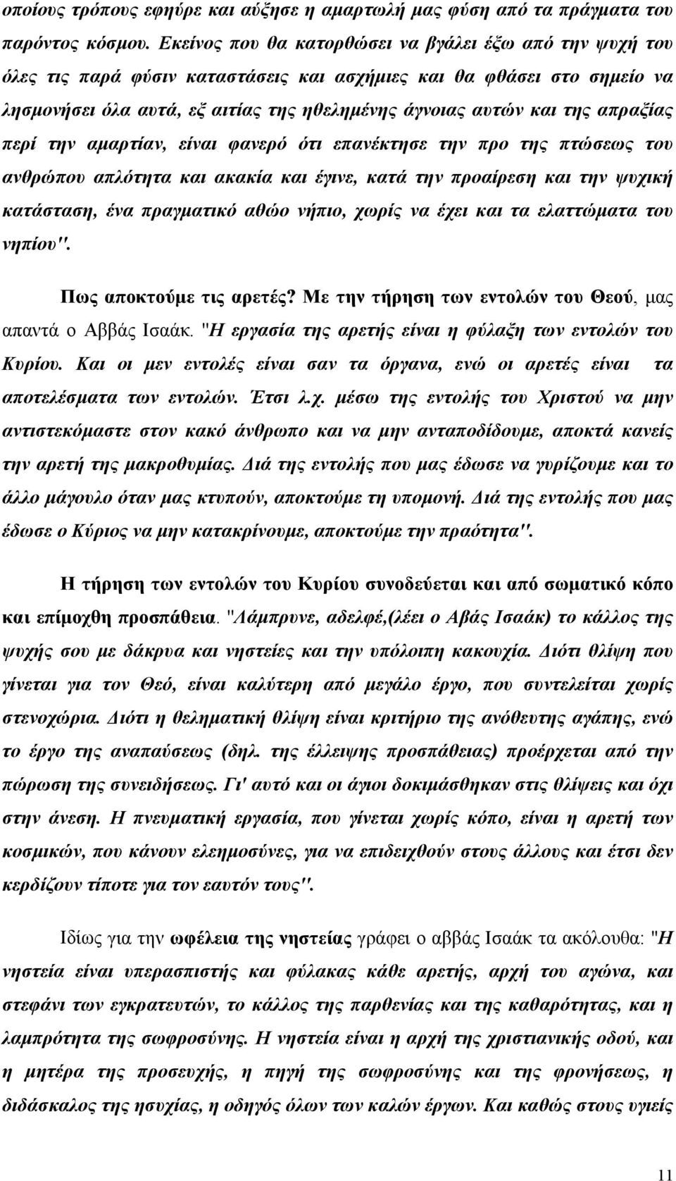 απραξίας περί την αμαρτίαν, είναι φανερό ότι επανέκτησε την προ της πτώσεως του ανθρώπου απλότητα και ακακία και έγινε, κατά την προαίρεση και την ψυχική κατάσταση, ένα πραγματικό αθώο νήπιο, χωρίς