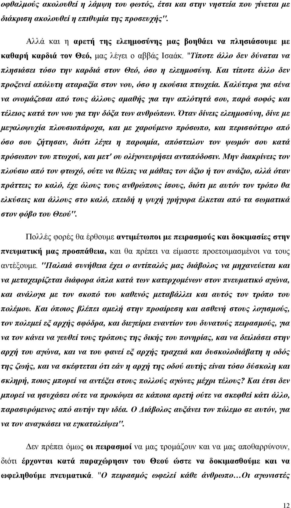 Και τίποτε άλλο δεν προξενεί απόλυτη αταραξία στον νου, όσο η εκούσια πτωχεία.