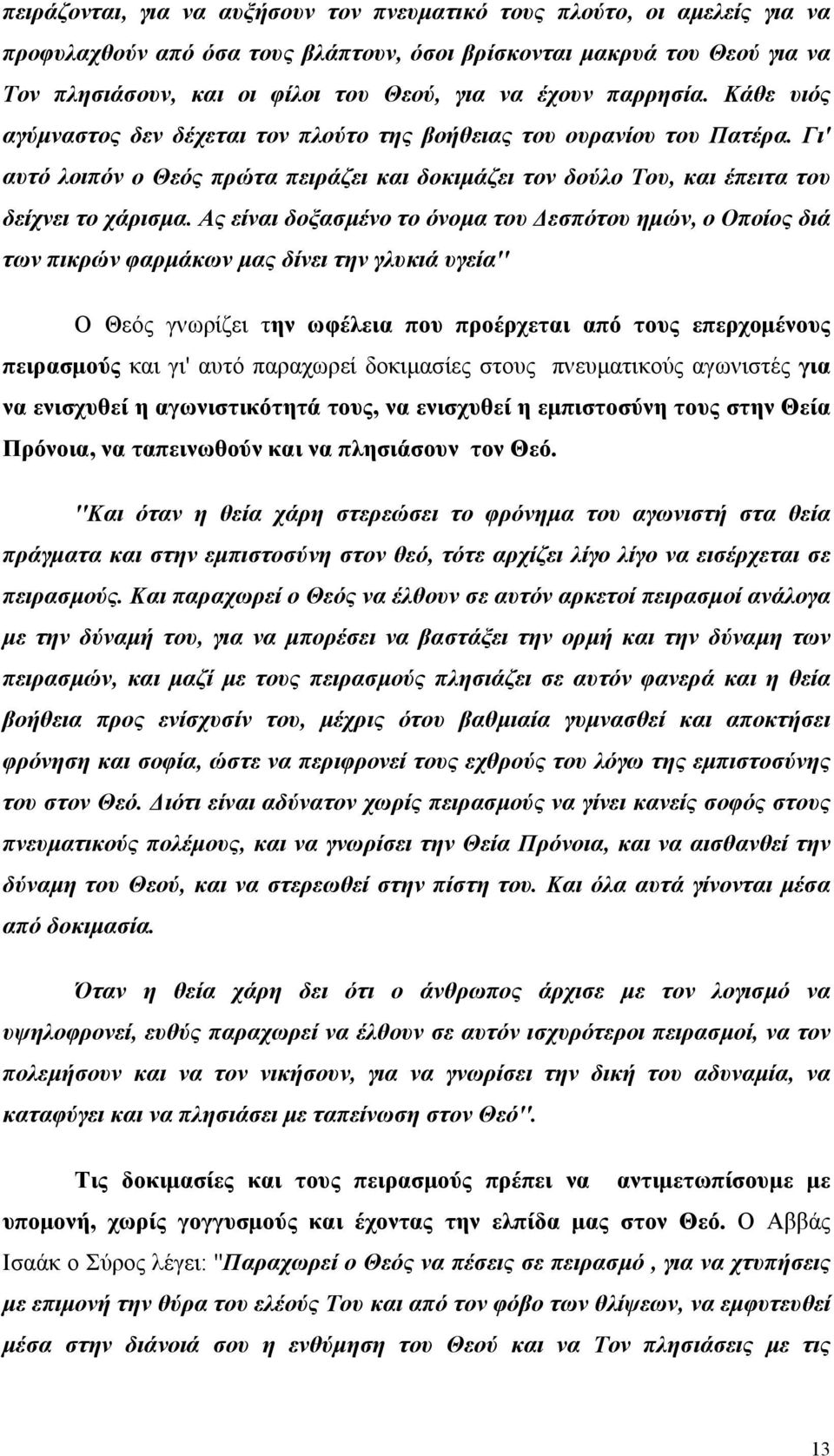 Ας είναι δοξασμένο το όνομα του Δεσπότου ημών, ο Οποίος διά των πικρών φαρμάκων μας δίνει την γλυκιά υγεία'' Ο Θεός γνωρίζει την ωφέλεια που προέρχεται από τους επερχομένους πειρασμούς και γι' αυτό