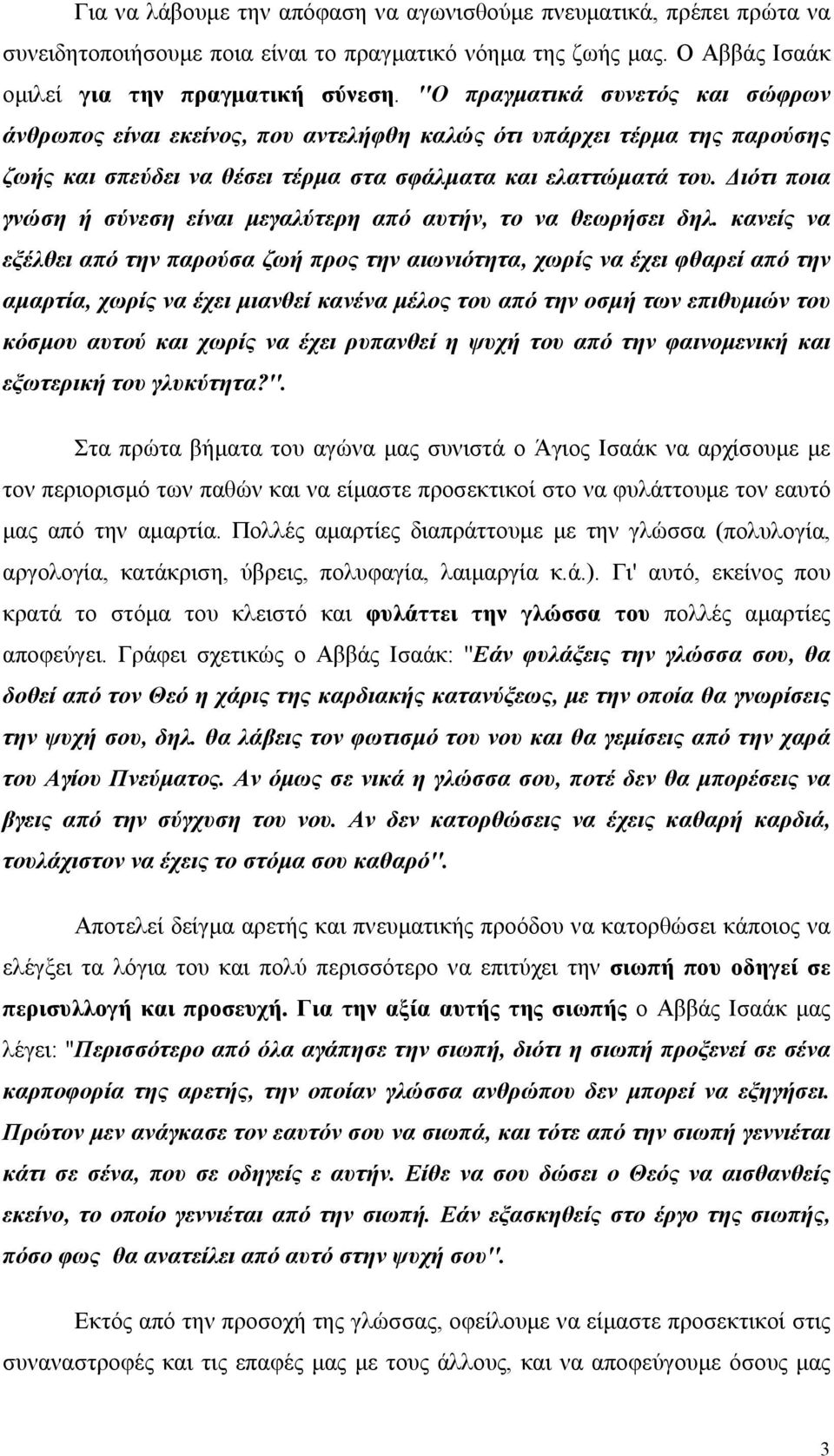 Διότι ποια γνώση ή σύνεση είναι μεγαλύτερη από αυτήν, το να θεωρήσει δηλ.