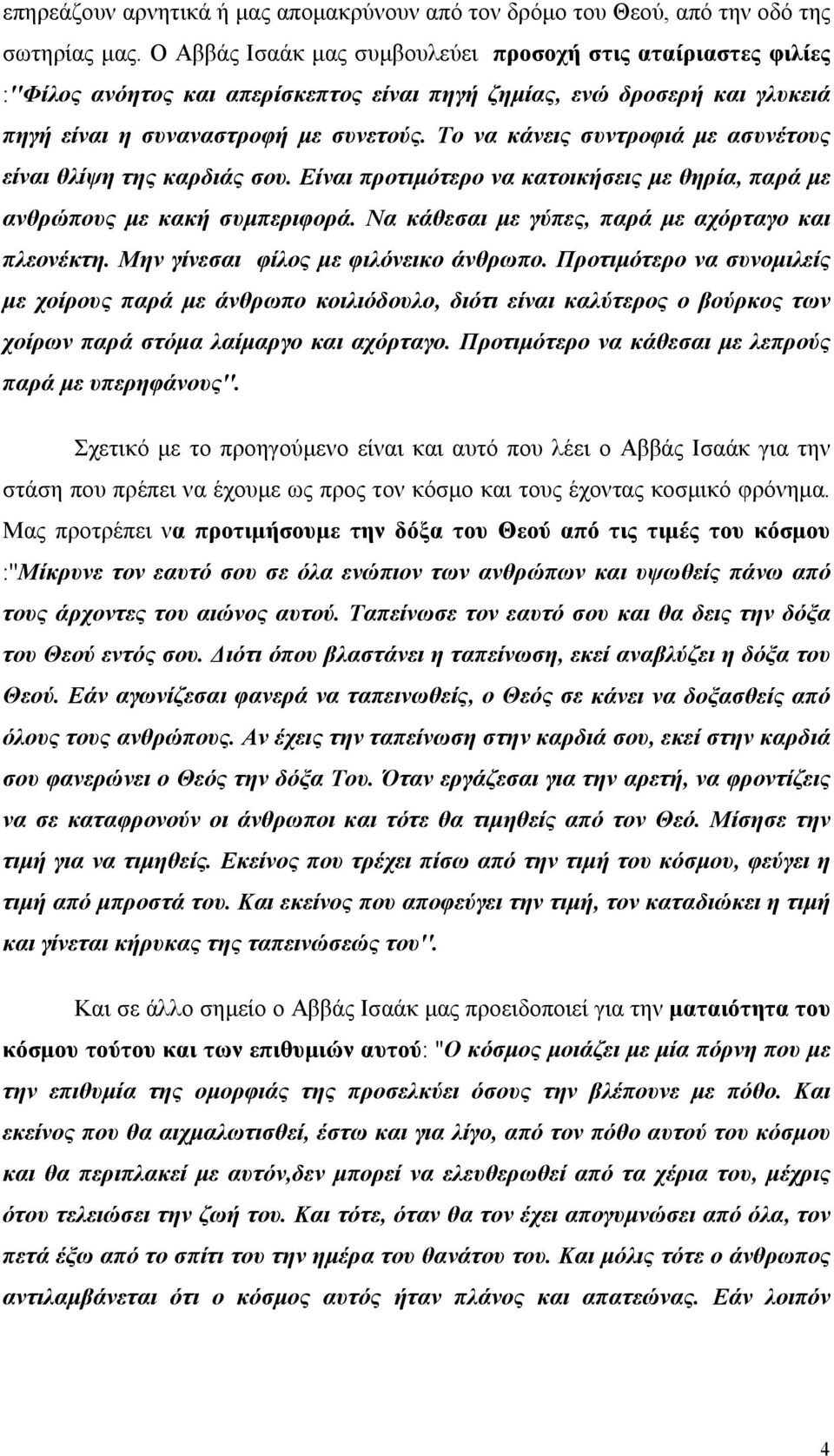 Το να κάνεις συντροφιά με ασυνέτους είναι θλίψη της καρδιάς σου. Είναι προτιμότερο να κατοικήσεις με θηρία, παρά με ανθρώπους με κακή συμπεριφορά. Να κάθεσαι με γύπες, παρά με αχόρταγο και πλεονέκτη.