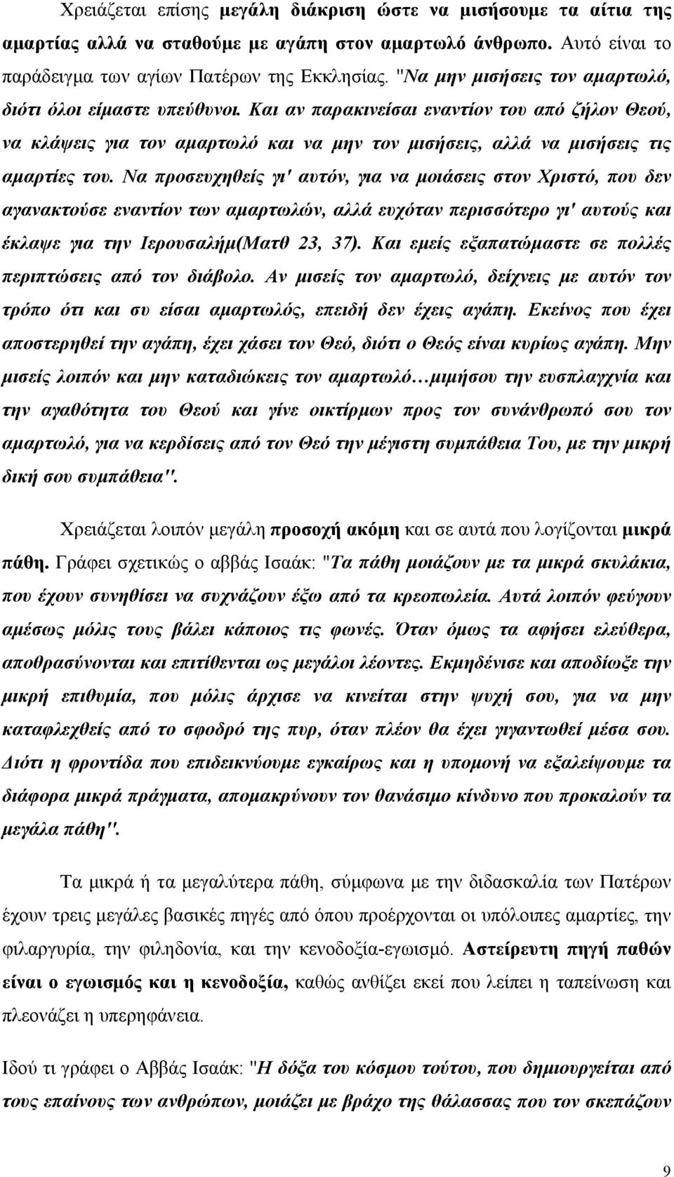 Να προσευχηθείς γι' αυτόν, για να μοιάσεις στον Χριστό, που δεν αγανακτούσε εναντίον των αμαρτωλών, αλλά ευχόταν περισσότερο γι' αυτούς και έκλαψε για την Ιερουσαλήμ(Ματθ 23, 37).