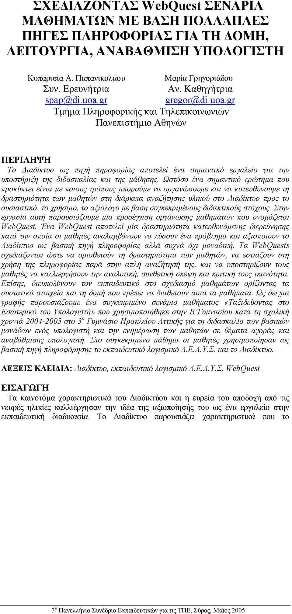 gr Τµήµα Πληροφορικής και Τηλεπικοινωνιών Πανεπιστήµιο Αθηνών ΠΕΡΙΛΗΨΗ Το ιαδίκτυο ως πηγή πηροφορίας αποτελεί ένα σηµαντικό εργαλείο για την υποστήριξη της διδασκαλίας και της µάθησης.