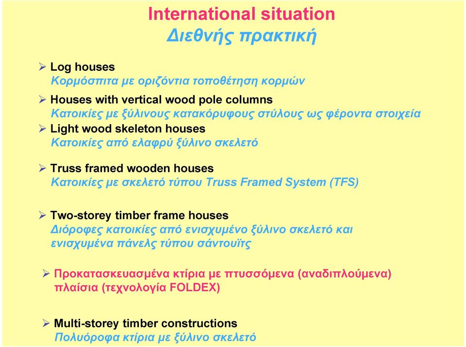 µε σκελετό τύπου Truss Framed System (TFS) Two-storey timber frame houses Διόροφες κατοικίες από ενισχυµένο ξύλινο σκελετό και ενισχυµένα πάνελς τύπου
