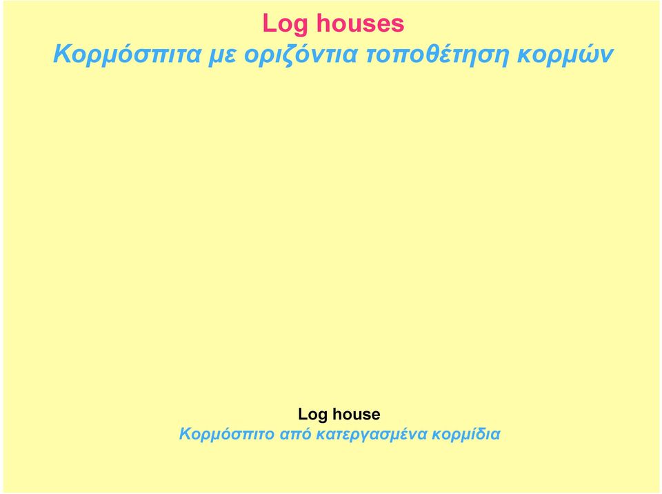 κορµών Log house