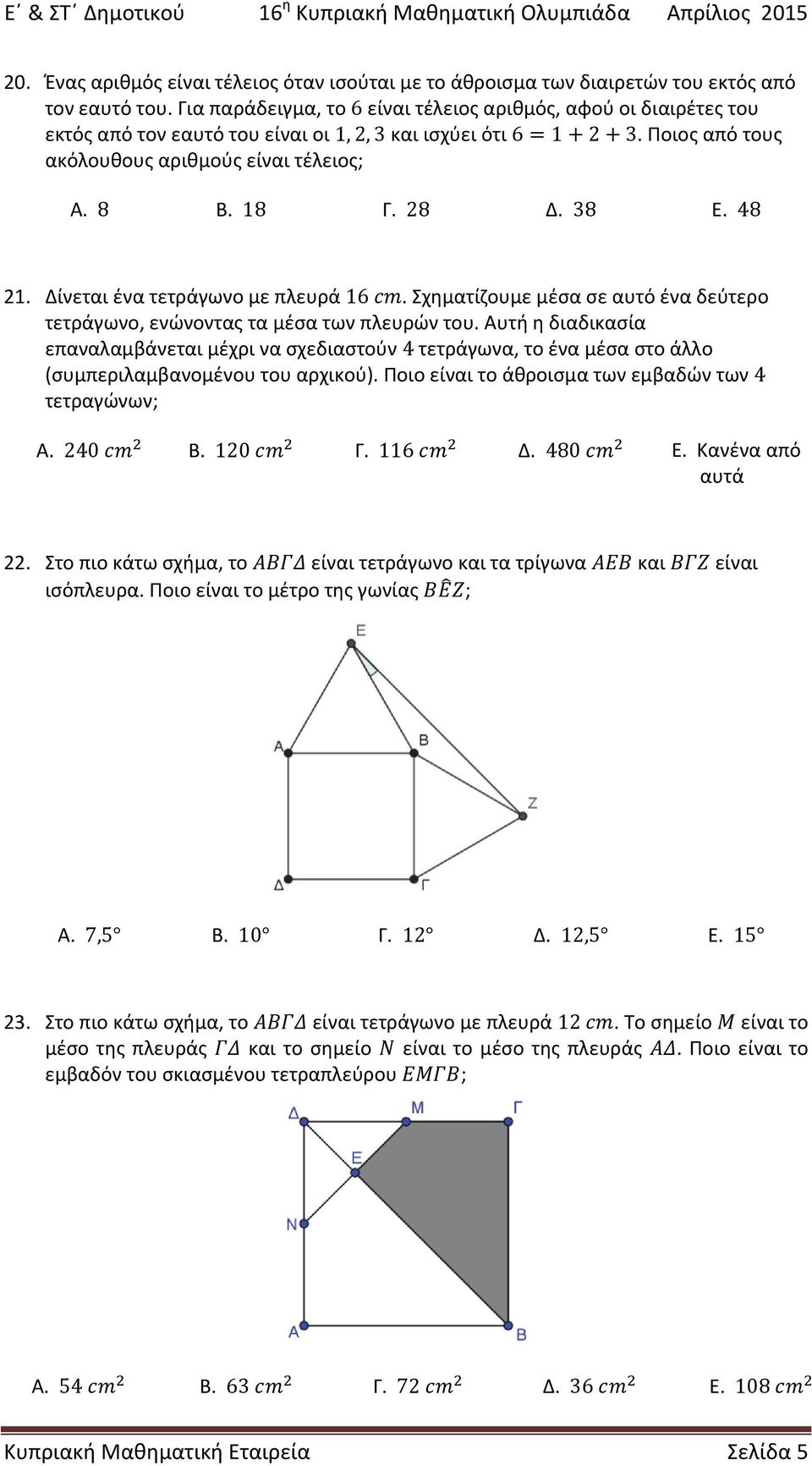 38 Ε. 48 21. Δίνεται ένα τετράγωνο με πλευρά 16. Σχηματίζουμε μέσα σε αυτό ένα δεύτερο τετράγωνο, ενώνοντας τα μέσα των πλευρών του.