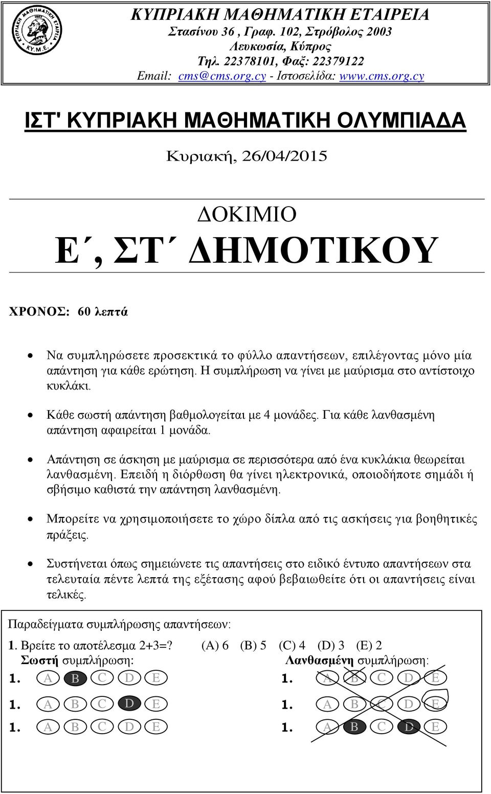 cy IΣΤ' ΚΥΠΡΙΑΚΗ ΜΑΘΗΜΑΤΙΚΗ ΟΛΥΜΠΙΑΔΑ Κυριακή, 26/04/2015 ΔΟΚΙΜΙΟ Ε, ΣΤ ΔΗΜΟΤΙΚΟΥ ΧΡΟΝΟΣ: 60 λεπτά Να συμπληρώσετε προσεκτικά το φύλλο απαντήσεων, επιλέγοντας μόνο μία απάντηση για κάθε ερώτηση.