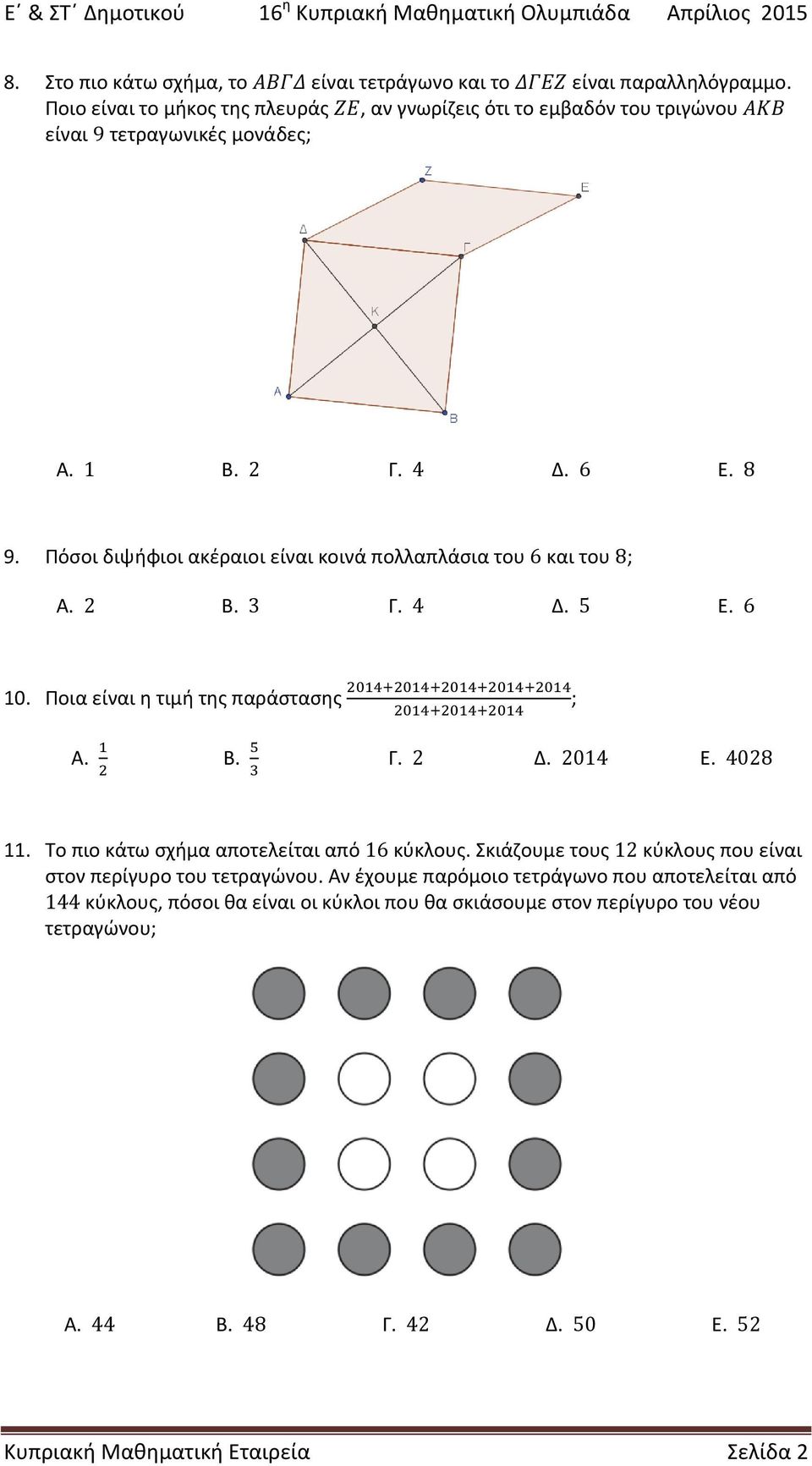 Πόσοι διψήφιοι ακέραιοι είναι κοινά πολλαπλάσια του 6 και του 8; Α. 2 Β. 3 Γ. 4 Δ. 5 Ε. 6 10. Ποια είναι η τιμή της παράστασης ; Α. Β. Γ. 2 Δ. 2014 Ε. 4028 11.