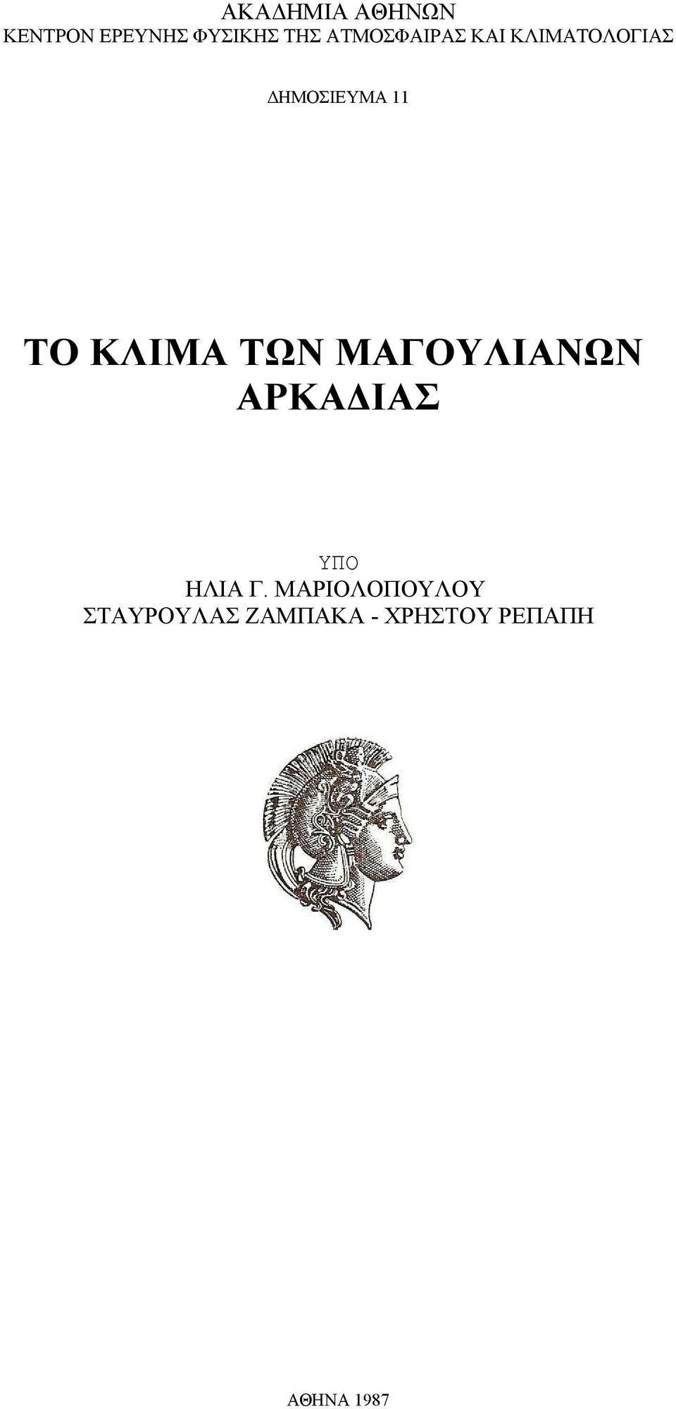 ΚΛΙΜΑ ΤΩΝ ΜΑΓΟΥΛΙΑΝΩΝ ΑΡΚΑΔΙΑΣ ΥΠΟ ΗΛΙΑ Γ.