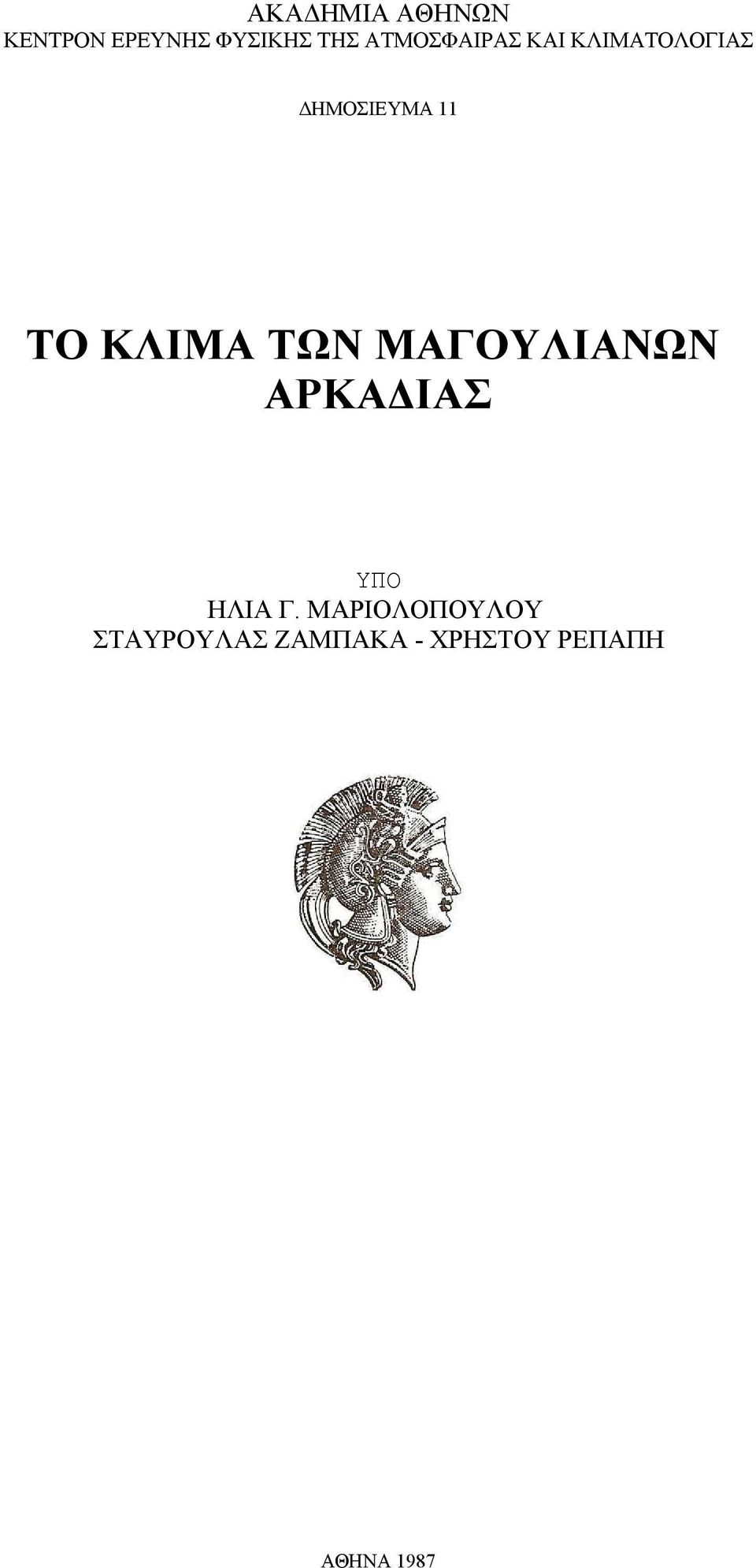 ΚΛΙΜΑ ΤΩΝ ΜΑΓΟΥΛΙΑΝΩΝ ΑΡΚΑΔΙΑΣ ΥΠΟ ΗΛΙΑ Γ.