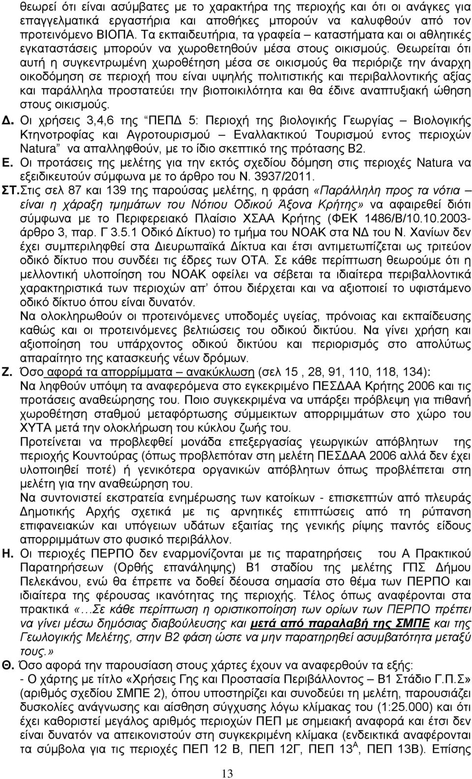 Θεωρείται ότι αυτή η συγκεντρωμένη χωροθέτηση μέσα σε οικισμούς θα περιόριζε την άναρχη οικοδόμηση σε περιοχή που είναι υψηλής πολιτιστικής και περιβαλλοντικής αξίας και παράλληλα προστατεύει την