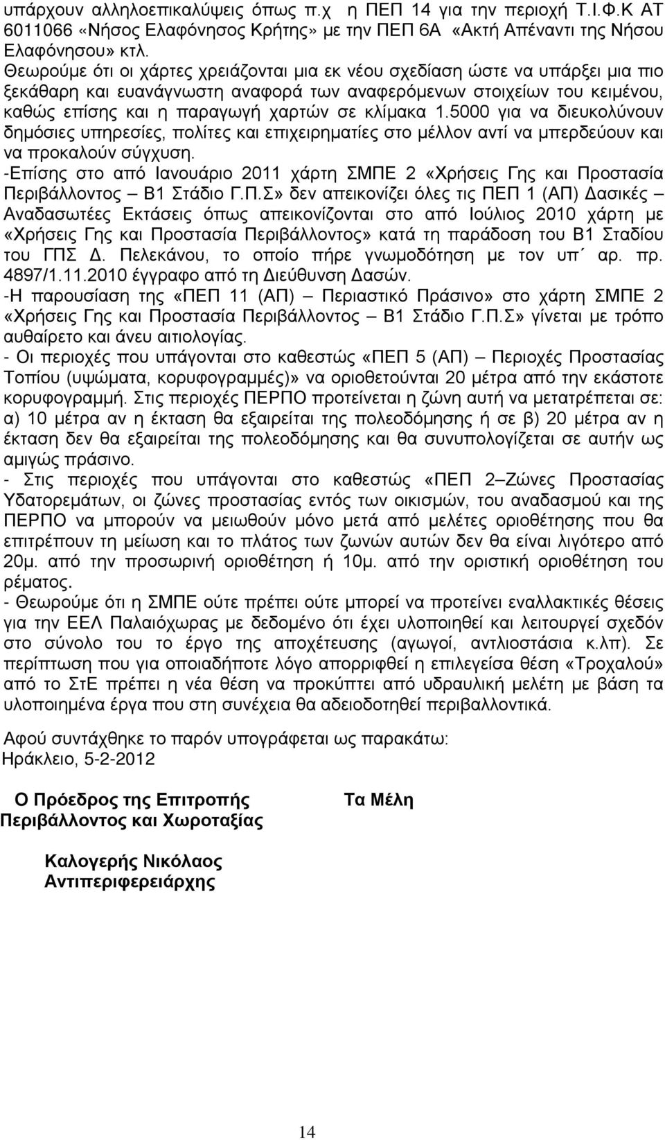 1.5000 για να διευκολύνουν δημόσιες υπηρεσίες, πολίτες και επιχειρηματίες στο μέλλον αντί να μπερδεύουν και να προκαλούν σύγχυση.