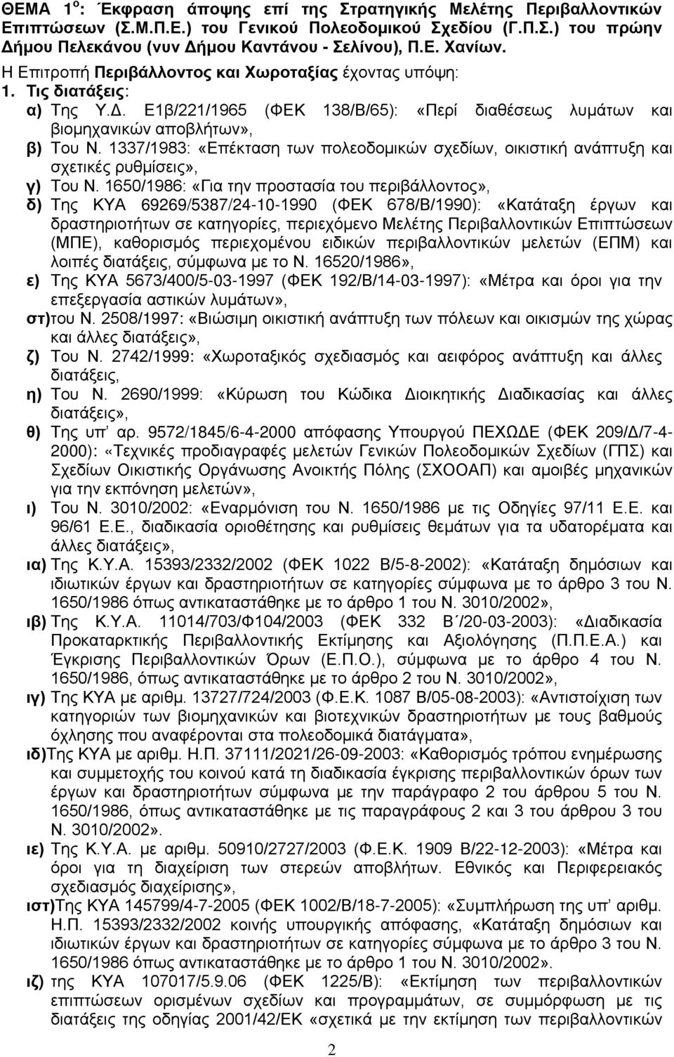 1337/1983: «Επέκταση των πολεοδομικών σχεδίων, οικιστική ανάπτυξη και σχετικές ρυθμίσεις», γ) Του Ν.