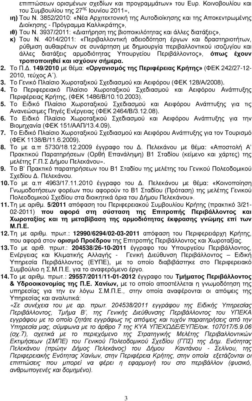 4014/2011: «Περιβαλλοντική αδειοδότηση έργων και δραστηριοτήτων, ρύθμιση αυθαιρέτων σε συνάρτηση με δημιουργία περιβαλλοντικού ισοζυγίου και άλλες διατάξεις αρμοδιότητας Υπουργείου Περιβάλλοντος»,