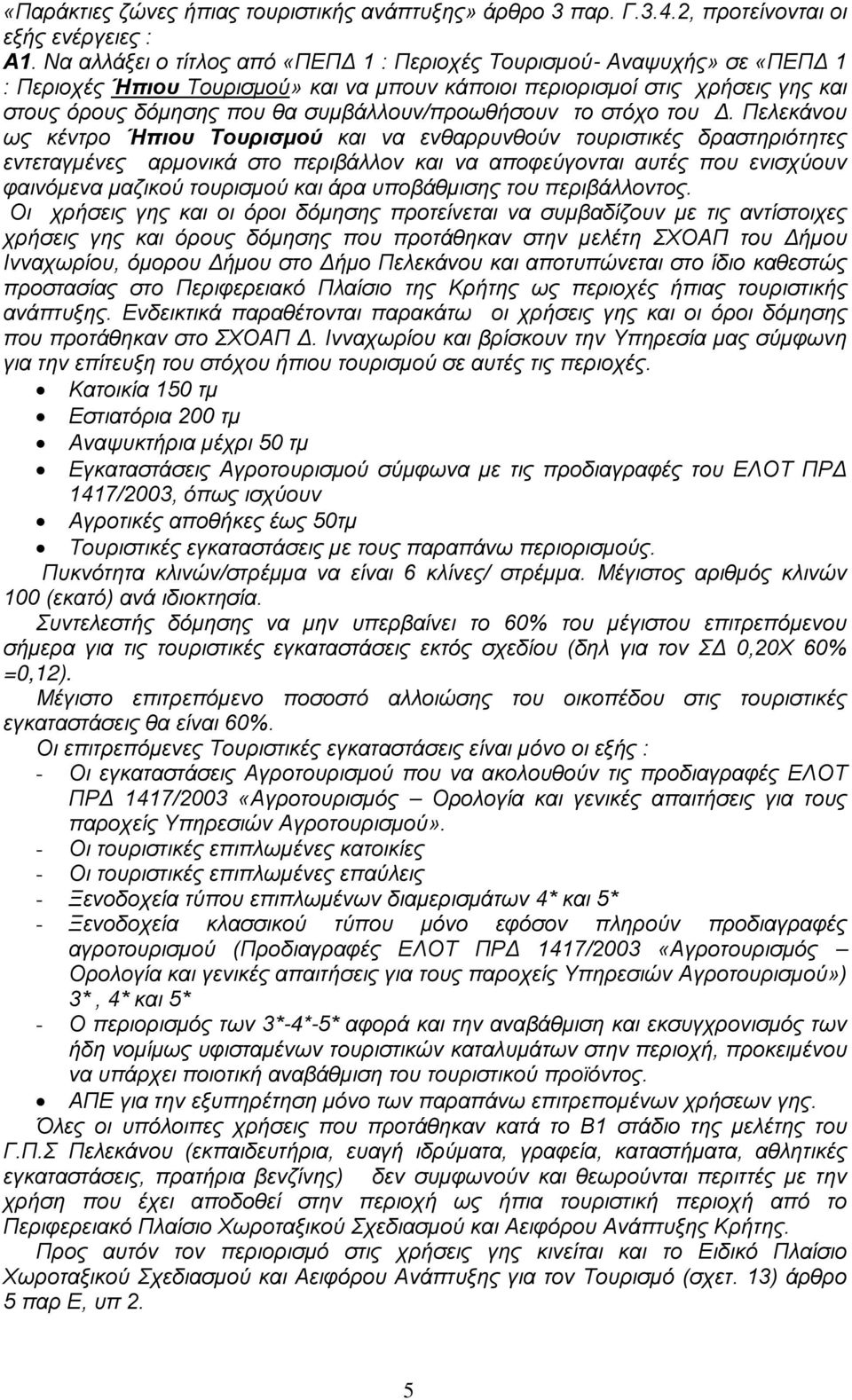 συμβάλλουν/προωθήσουν το στόχο του Δ.