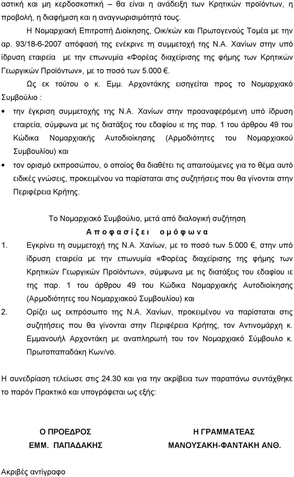 Ως εκ τούτου ο κ. Εμμ. Αρχοντάκης εισηγείται προς το Νομαρχιακό Συμβούλιο : την έγκριση συμμετοχής της Ν.Α. Χανίων στην προαναφερόμενη υπό ίδρυση εταιρεία, σύμφωνα με τις διατάξεις του εδαφίου ιε της παρ.