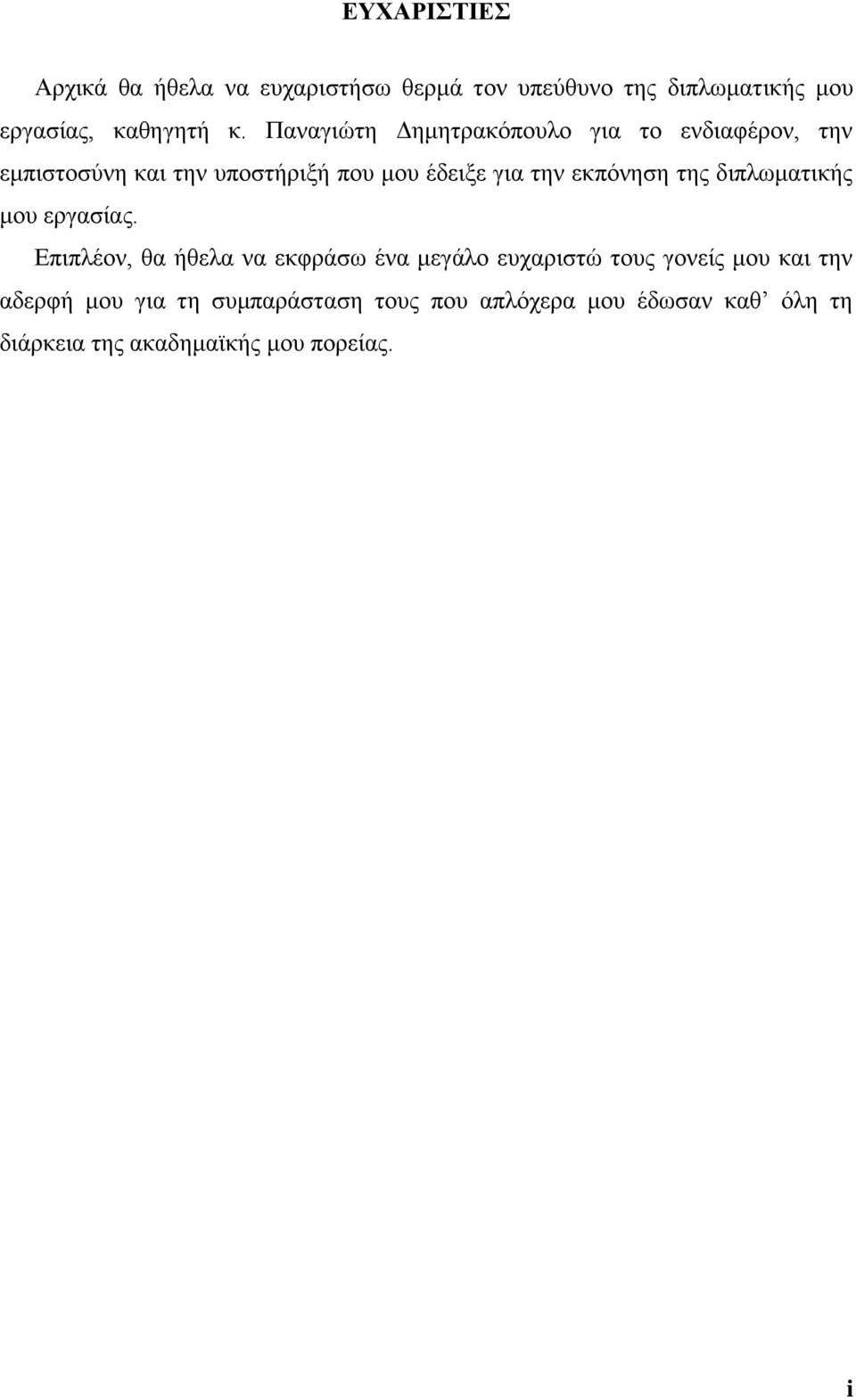 εθπφλεζε ηεο δηπισκαηηθήο κνπ εξγαζίαο.