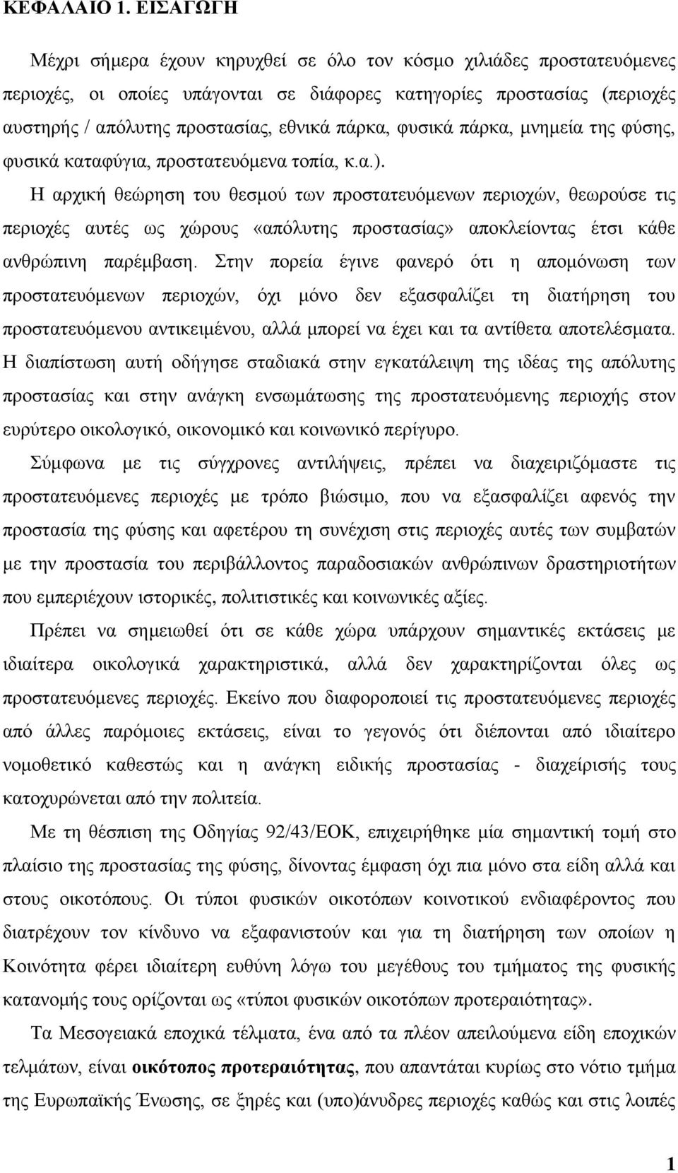 θπζηθά πάξθα, κλεκεία ηεο θχζεο, θπζηθά θαηαθχγηα, πξνζηαηεπφκελα ηνπία, θ.α.).