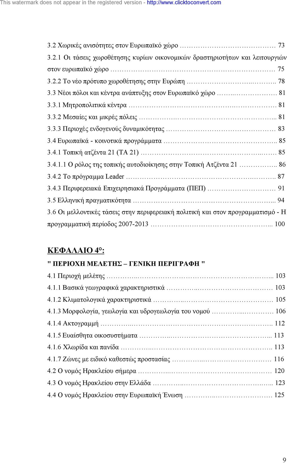 .. 8... Ο ρόλος της τοπικής αυτοδιοίκησης στην Τοπική Ατζέντα.. 86.. Το πρόγραµµα Leader... 87.. Περιφερειακά Επιχειρησιακά Προγράµµατα (ΠΕΠ) 9.