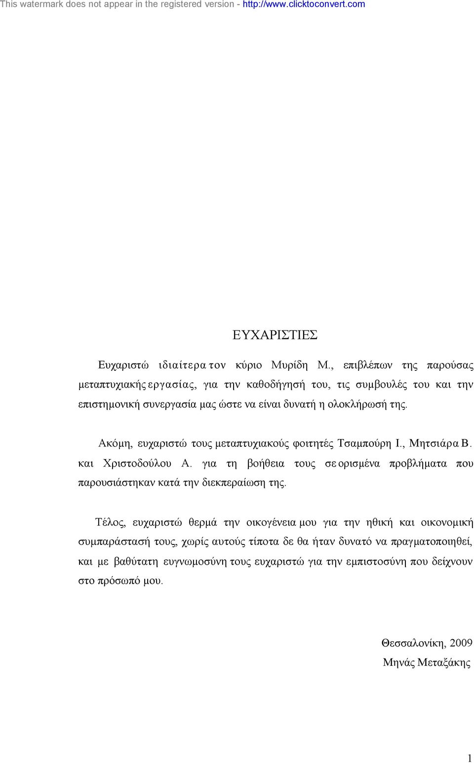 Ακόµη, ευχαριστώ τους µεταπτυχιακούς φοιτητές Τσαµπούρη Ι., Μητσιάρα Β. και Χριστοδούλου Α.