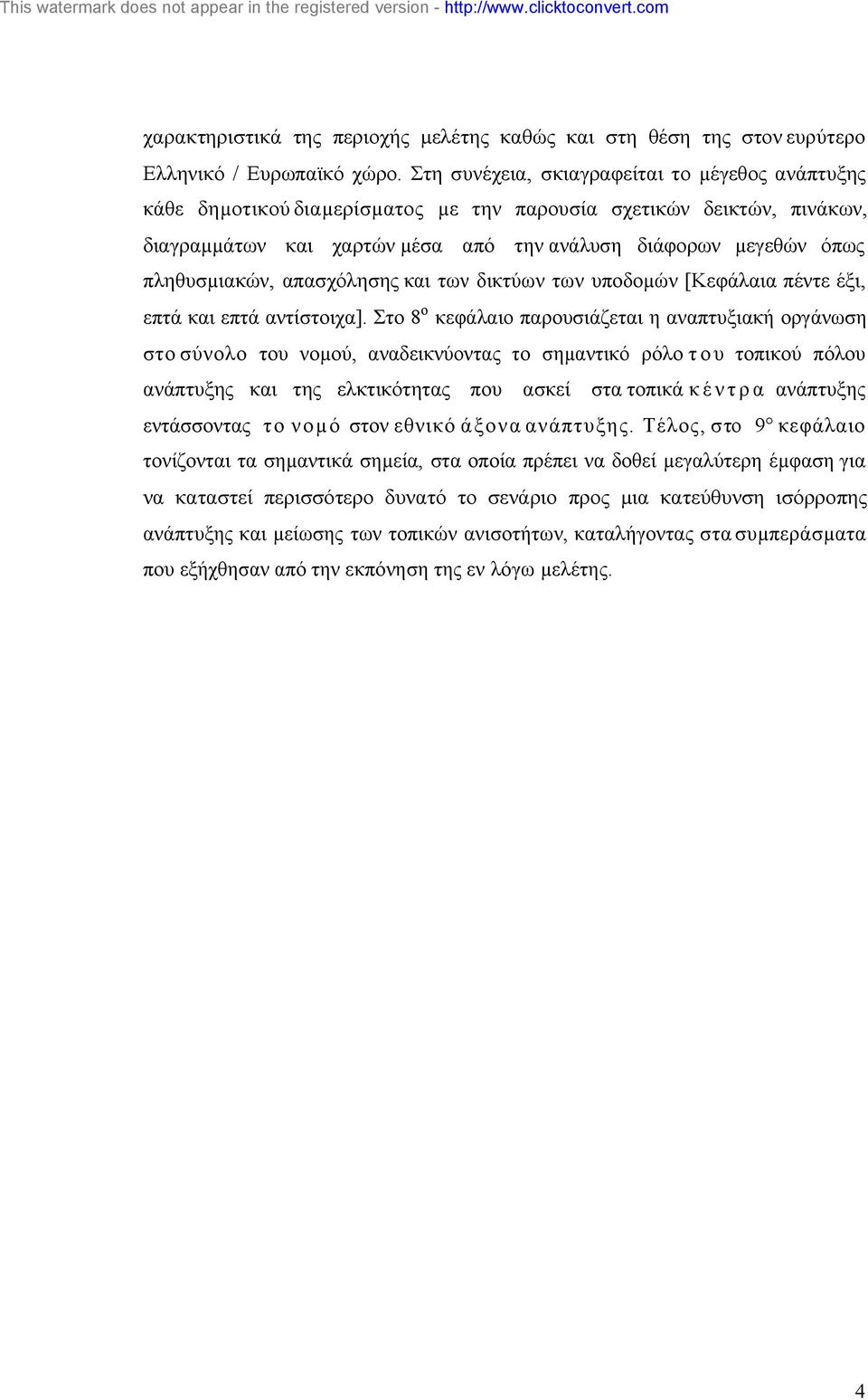 πληθυσµιακών, απασχόλησης και των δικτύων των υποδοµών [Κεφάλαια πέντε έξι, επτά και επτά αντίστοιχα].