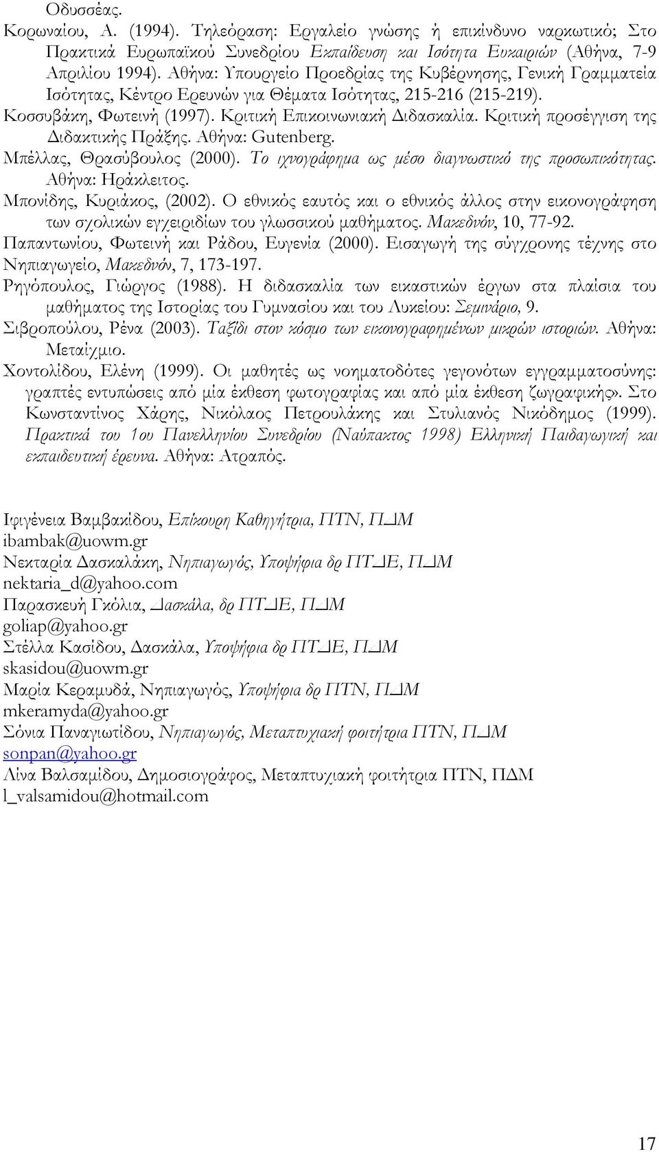 Κριτική προσέγγιση της Διδακτικής Πράξης. Αθήνα: Gutenberg. Μπέλλας, Θρασύβουλος (2000). Το ιχνογράφημα ως μέσο διαγνωστικό της προσωπικότητας. Αθήνα: Ηράκλειτος. Μπονίδης, Κυριάκος, (2002).