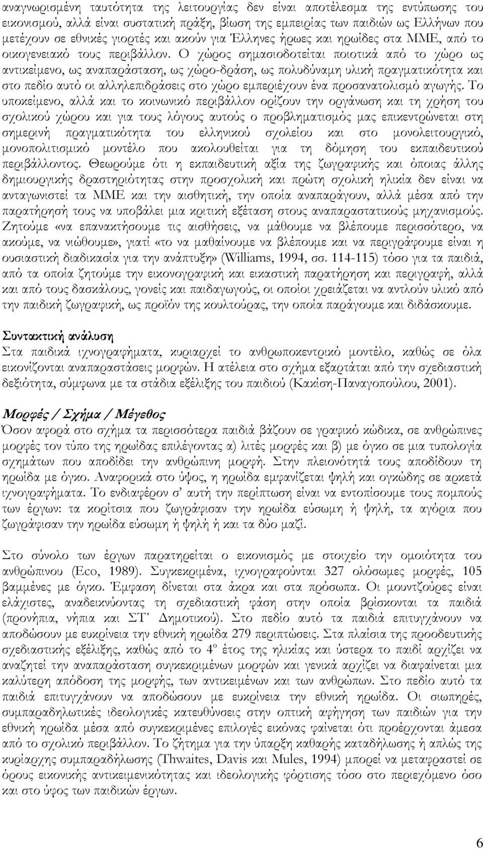 Ο χώρος σημασιοδοτείται ποιοτικά από το χώρο ως αντικείμενο, ως αναπαράσταση, ως χώρο-δράση, ως πολυδύναμη υλική πραγματικότητα και στο πεδίο αυτό οι αλληλεπιδράσεις στο χώρο εμπεριέχουν ένα