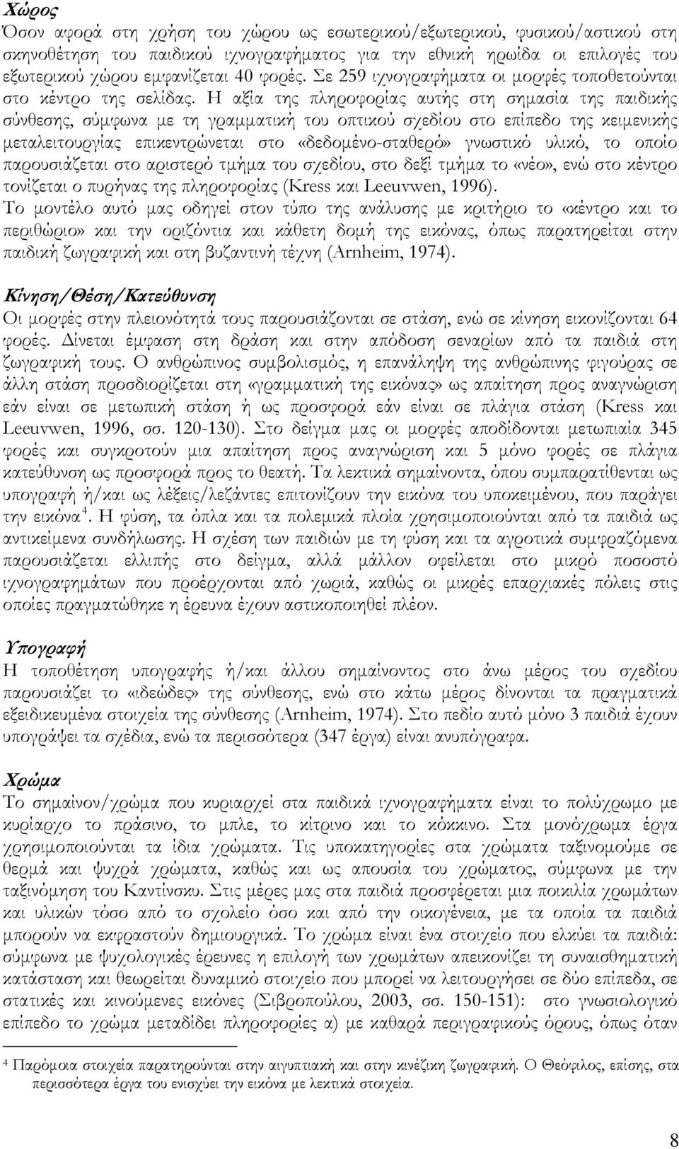 Η αξία της πληροφορίας αυτής στη σημασία της παιδικής σύνθεσης, σύμφωνα με τη γραμματική του οπτικού σχεδίου στο επίπεδο της κειμενικής μεταλειτουργίας επικεντρώνεται στο «δεδομένο-σταθερό» γνωστικό