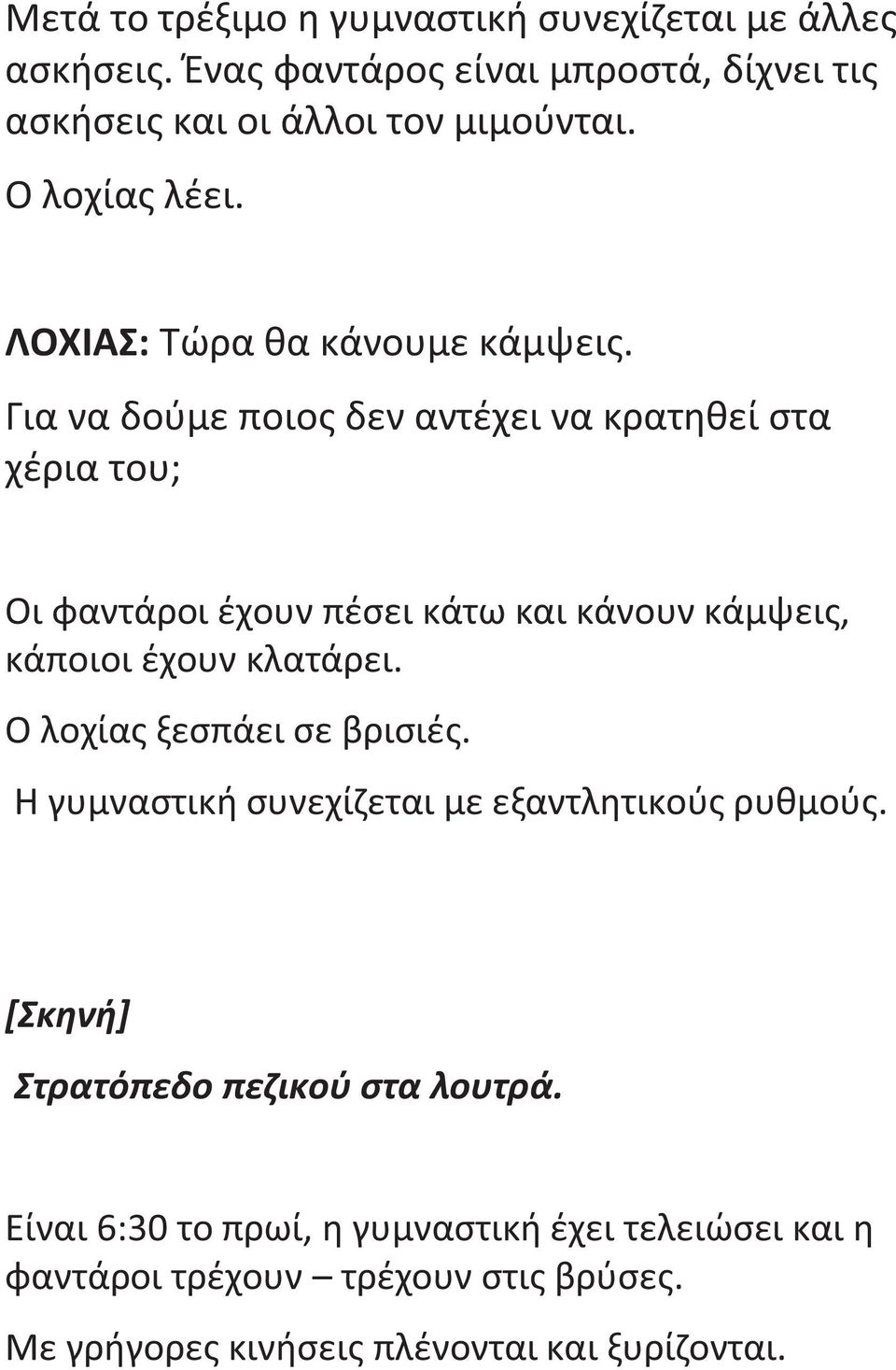 Για να δούμε ποιο δεν αντέχει να κρατηθεί στα χέρια του; Οι φαντάροι έχουν πέσει κάτω και κάνουν κάμψει, κάποιοι έχουν κλατάρει.