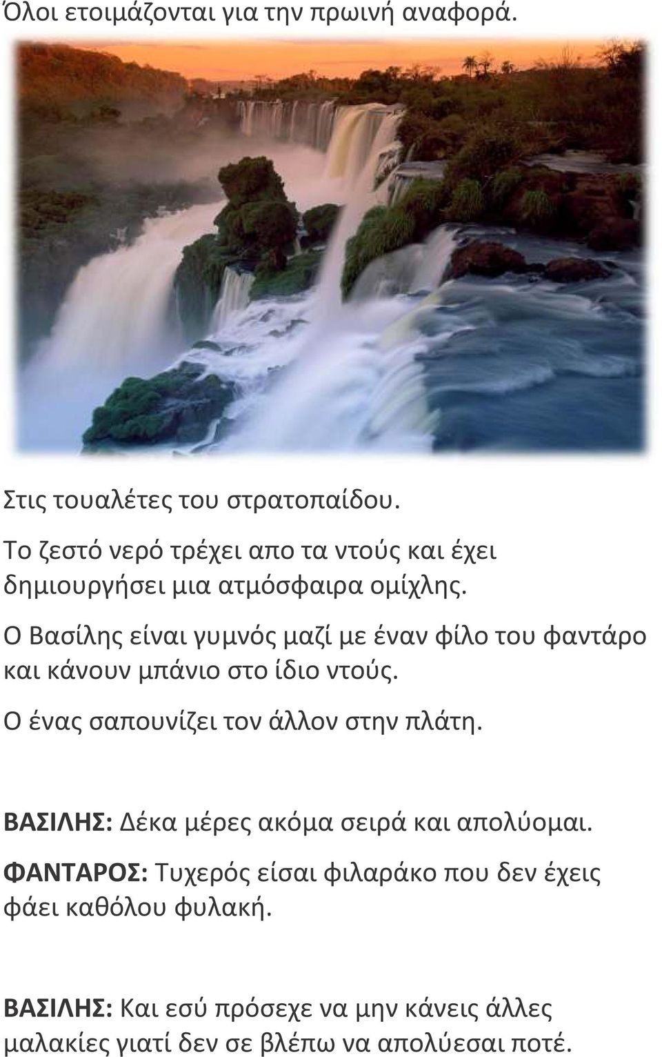 Ο Βασίλη είναι γυμνό μαζί με έναν φίλο του φαντάρο και κάνουν μπάνιο στο ίδιο ντού.