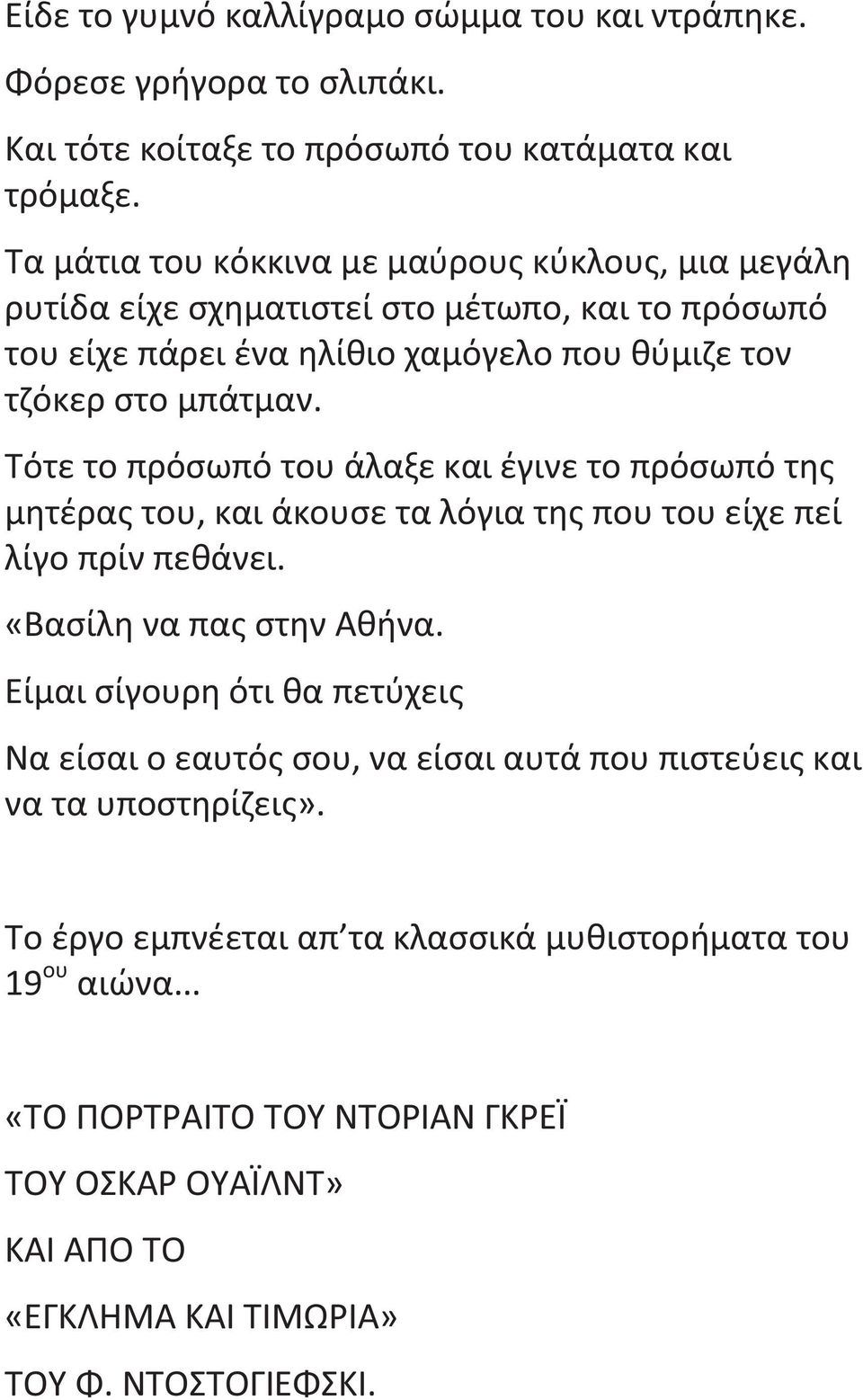 Τότε το πρόσωπό του άλαξε και έγινε το πρόσωπό τη μητέρα του, και άκουσε τα λόγια τη που του είχε πεί λίγο πρίν πεθάνει. «Βασίλη να πα στην Αθήνα.