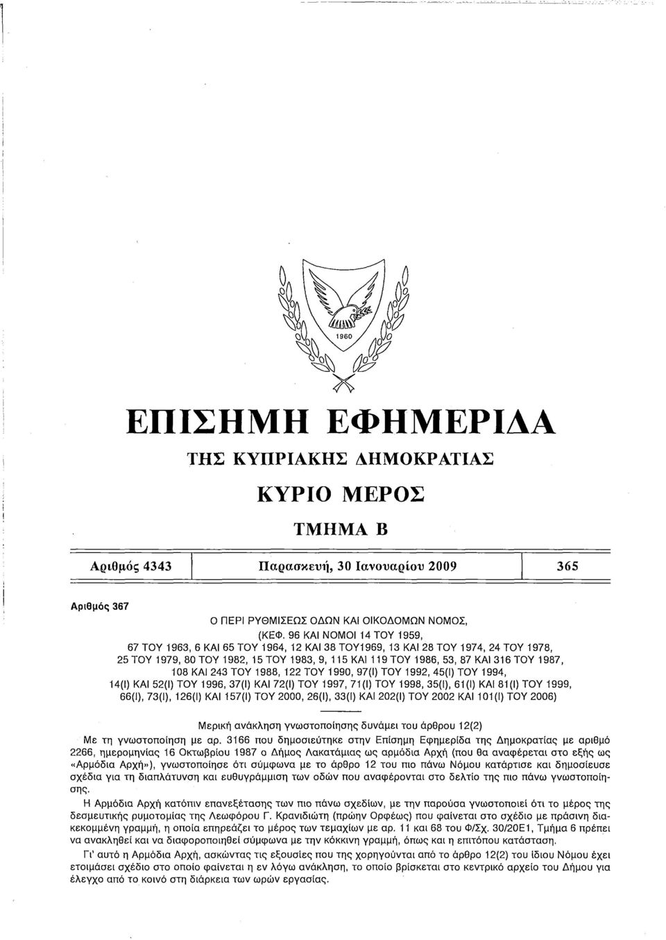 108 ΚΑΙ 243 ΤΟΥ 1988, 122 ΤΟΥ 1990, 97(1) ΤΟΥ 1992, 45(1) ΤΟΥ 1994, 14(1) ΚΑΙ 52(1) ΤΟΥ 1996, 37(1) ΚΑΙ 72(1) ΤΟΥ 1997, 71(1) ΤΟΥ 1998, 35(1), 61(1) ΚΑΙ 81(1) ΤΟΥ 1999, 66(Ι), 73(1), 126(1) ΚΑΙ