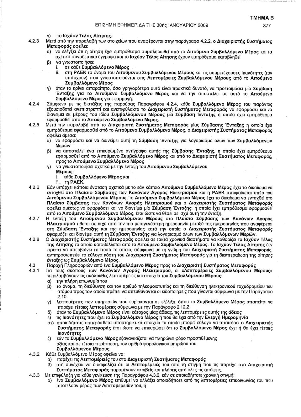 3 Μετά από την παραλαβή των στοιχείων που αναφέρονται στην παράγραφο 4.2.