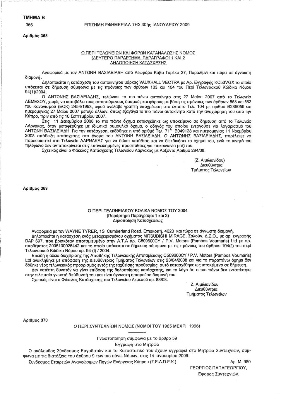 Εγγραφής KC53VGX το οποίο υπόκειται σε δήμευση σύμφωνα με τις πρόνοιες των άρθρων 103 και 104 του Περί Τελωνειακού Κώδικα Νόμου 94(1)/2004.