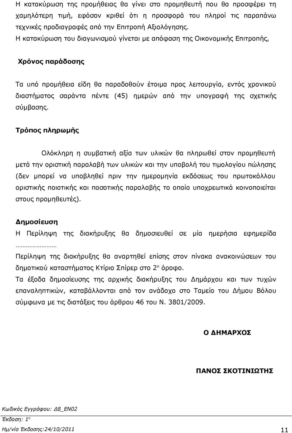 ημερών από την υπογραφή της σχετικής σύμβασης.