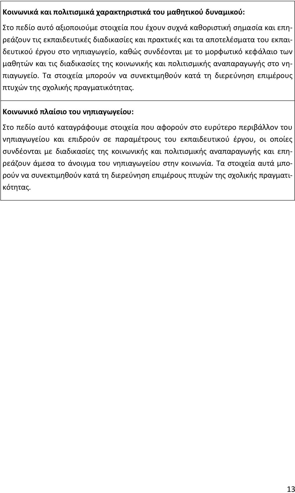 Τα στοιχεία μπορούν να συνεκτιμηθούν κατά τη διερεύνηση επιμέρους πτυχών της σχολικής πραγματικότητας.