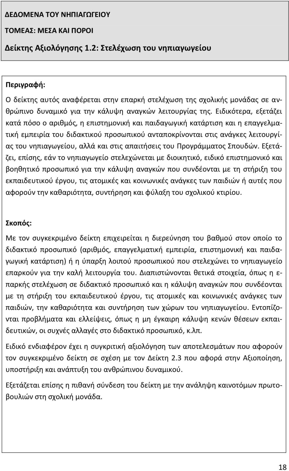 Ειδικότερα, εξετάζει κατά πόσο ο αριθμός, η επιστημονική και παιδαγωγική κατάρτιση και η επαγγελματική εμπειρία του διδακτικού προσωπικού ανταποκρίνονται στις ανάγκες λειτουργίας του νηπιαγωγείου,