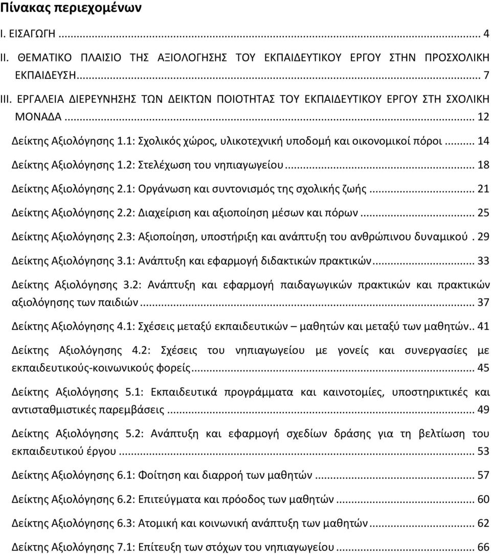 .. 14 Δείκτης Αξιολόγησης 1.2: Στελέχωση του νηπιαγωγείου... 18 Δείκτης Αξιολόγησης 2.1: Οργάνωση και συντονισμός της σχολικής ζωής... 21 Δείκτης Αξιολόγησης 2.