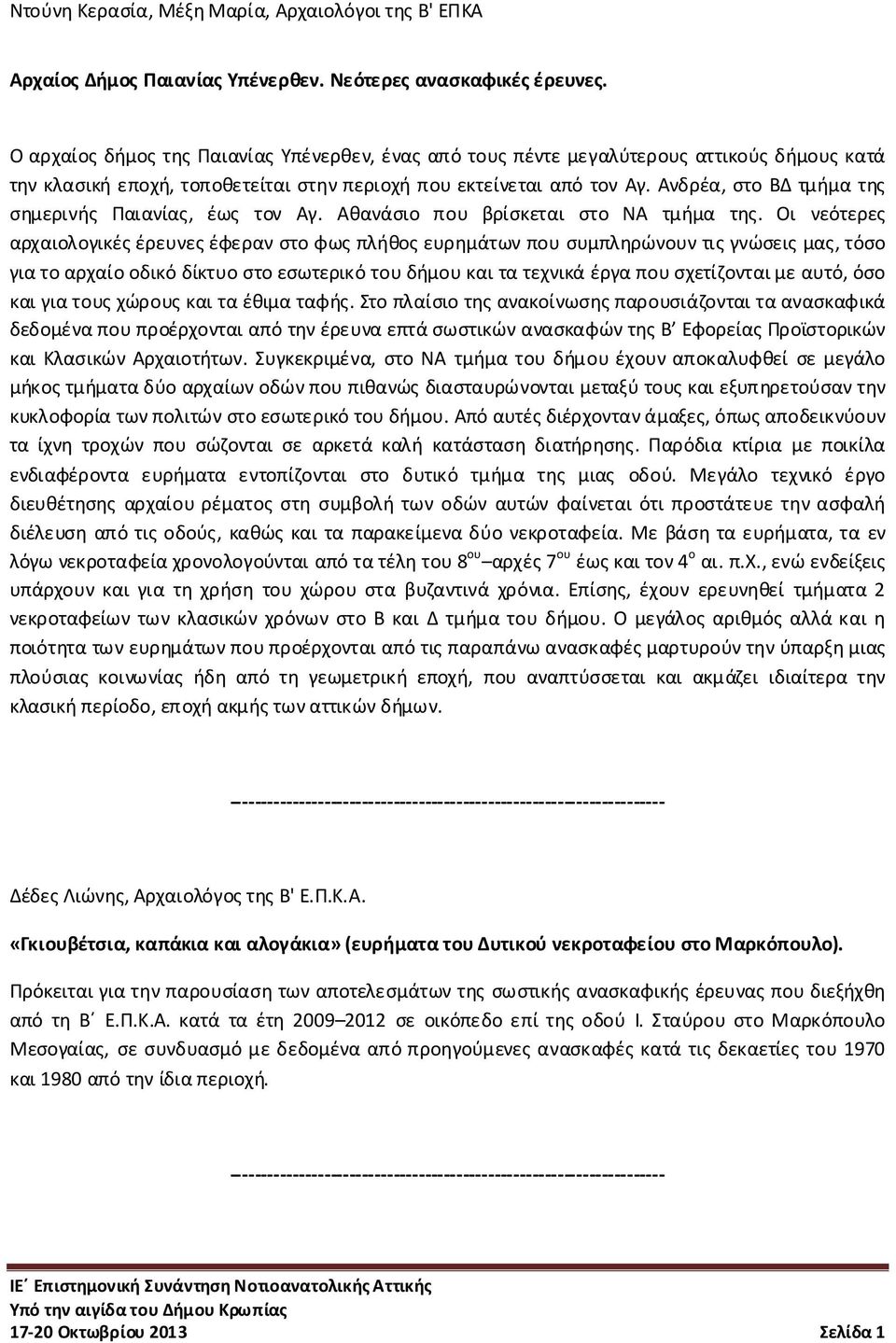 Ανδρέα, στο ΒΔ τμήμα της σημερινής Παιανίας, έως τον Αγ. Αθανάσιο που βρίσκεται στο ΝΑ τμήμα της.