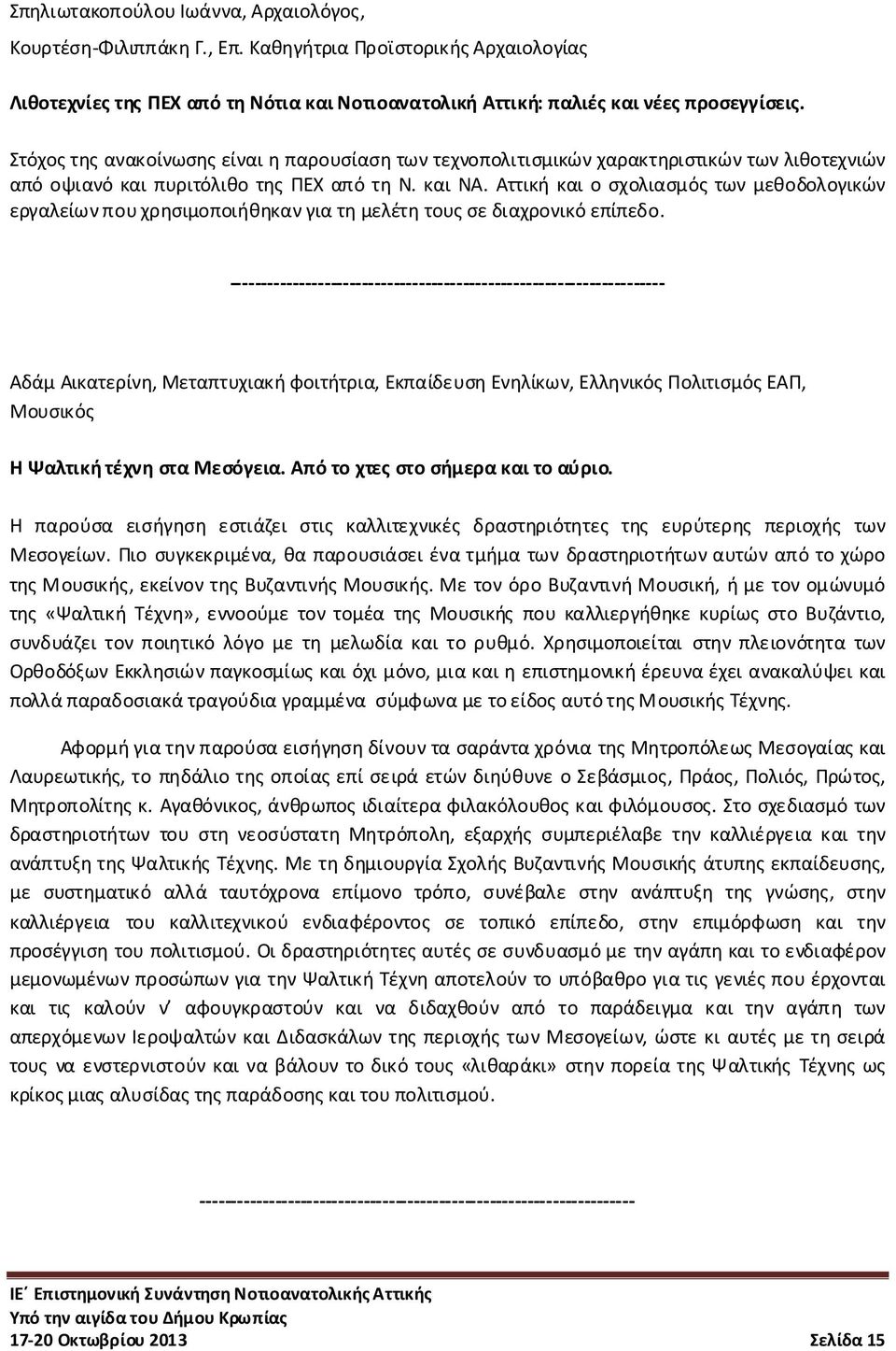 Αττική και ο σχολιασμός των μεθοδολογικών εργαλείων που χρησιμοποιήθηκαν για τη μελέτη τους σε διαχρονικό επίπεδο.