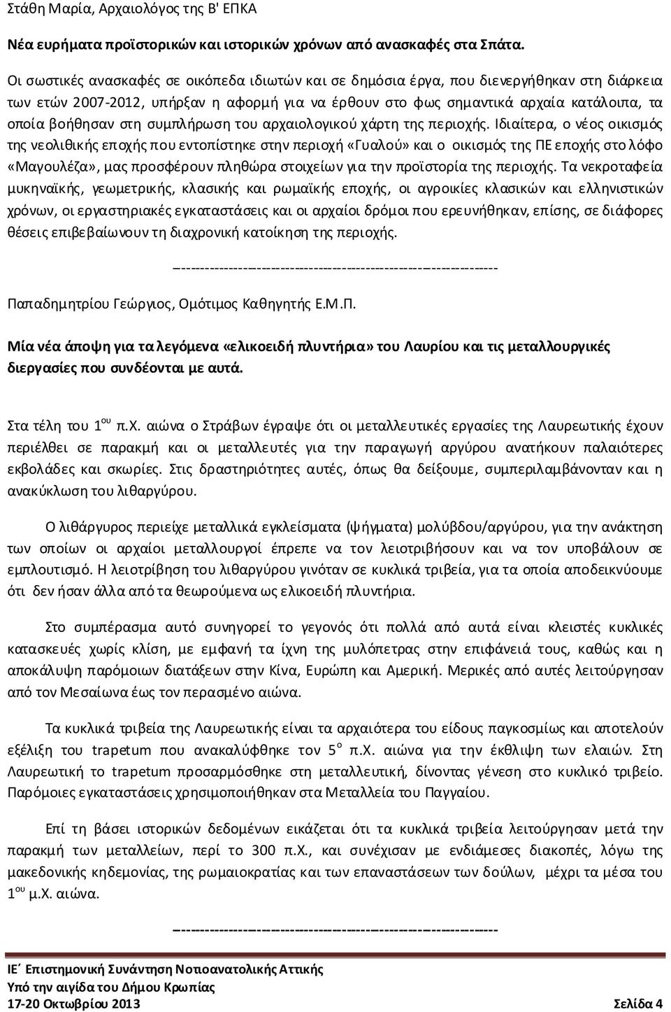 στη συμπλήρωση του αρχαιολογικού χάρτη της περιοχής.