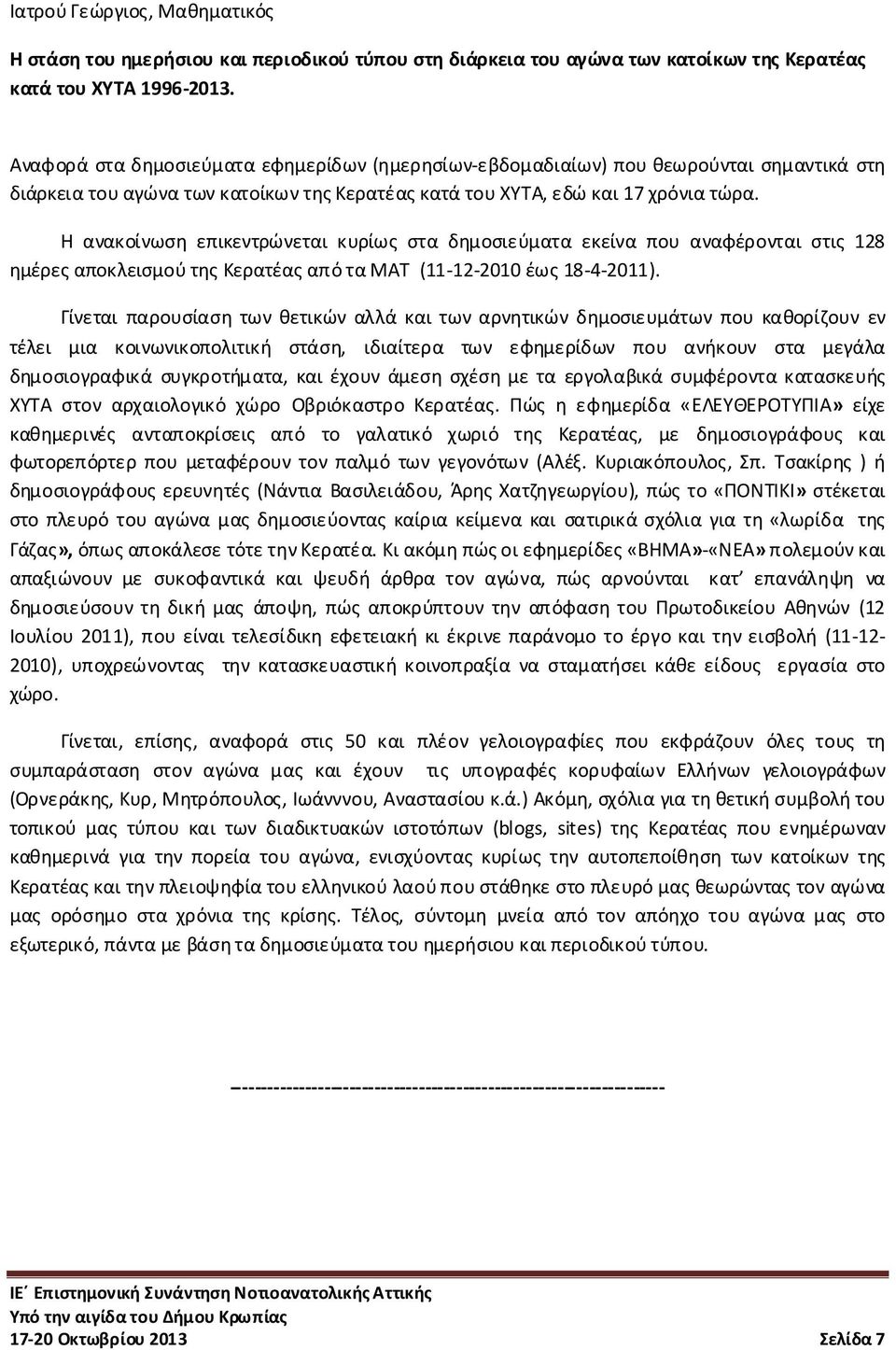 Η ανακοίνωση επικεντρώνεται κυρίως στα δημοσιεύματα εκείνα που αναφέρονται στις 128 ημέρες αποκλεισμού της Κερατέας από τα ΜΑΤ (11-12-2010 έως 18-4-2011).