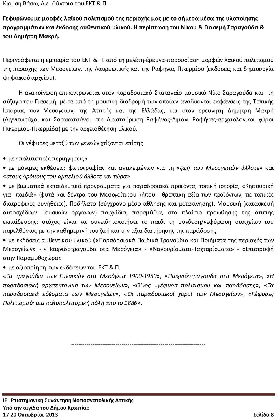 από τη μελέτη-έρευνα-παρουσίαση μορφών λαϊκού πολιτισμού της περιοχής των Μεσογείων, της Λαυρεωτικής και της Ραφήνας-Πικερμίου (εκδόσεις και δημιουργία ψηφιακού αρχείου).