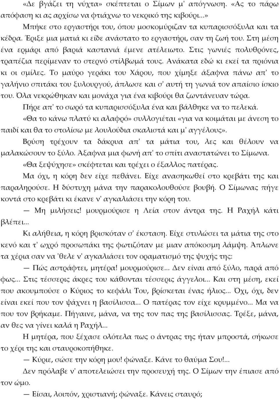 Ανάκατα εδώ κι εκεί τα πριόνια κι οι σμίλες. Το μαύρο γεράκι του Χάρου, που χίμηξε άξαφνα πάνω απ' το γαλήνιο σπιτάκι του ξυλουργού, άπλωσε και σ' αυτή τη γωνιά τον απαίσιο ίσκιο του.