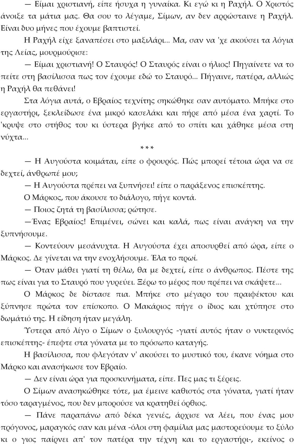 Πηγαίνετε να το πείτε στη βασίλισσα πως τον έχουμε εδώ το Σταυρό... Πήγαινε, πατέρα, αλλιώς η Ραχήλ θα πεθάνει! Στα λόγια αυτά, ο Εβραίος τεχνίτης σηκώθηκε σαν αυτόματο.