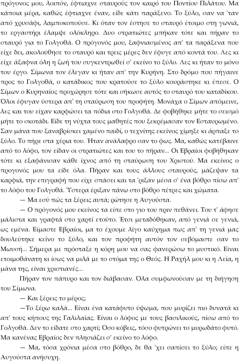 Ο πρόγονός μου, ξαφνιασμένος απ' τα παράξενα που είχε δει, ακολούθησε το σταυρό και τρεις μέρες δεν έφυγε από κοντά του. Λες κι είχε άξαφνα όλη η ζωή του συγκεντρωθεί σ' εκείνο το ξύλο.