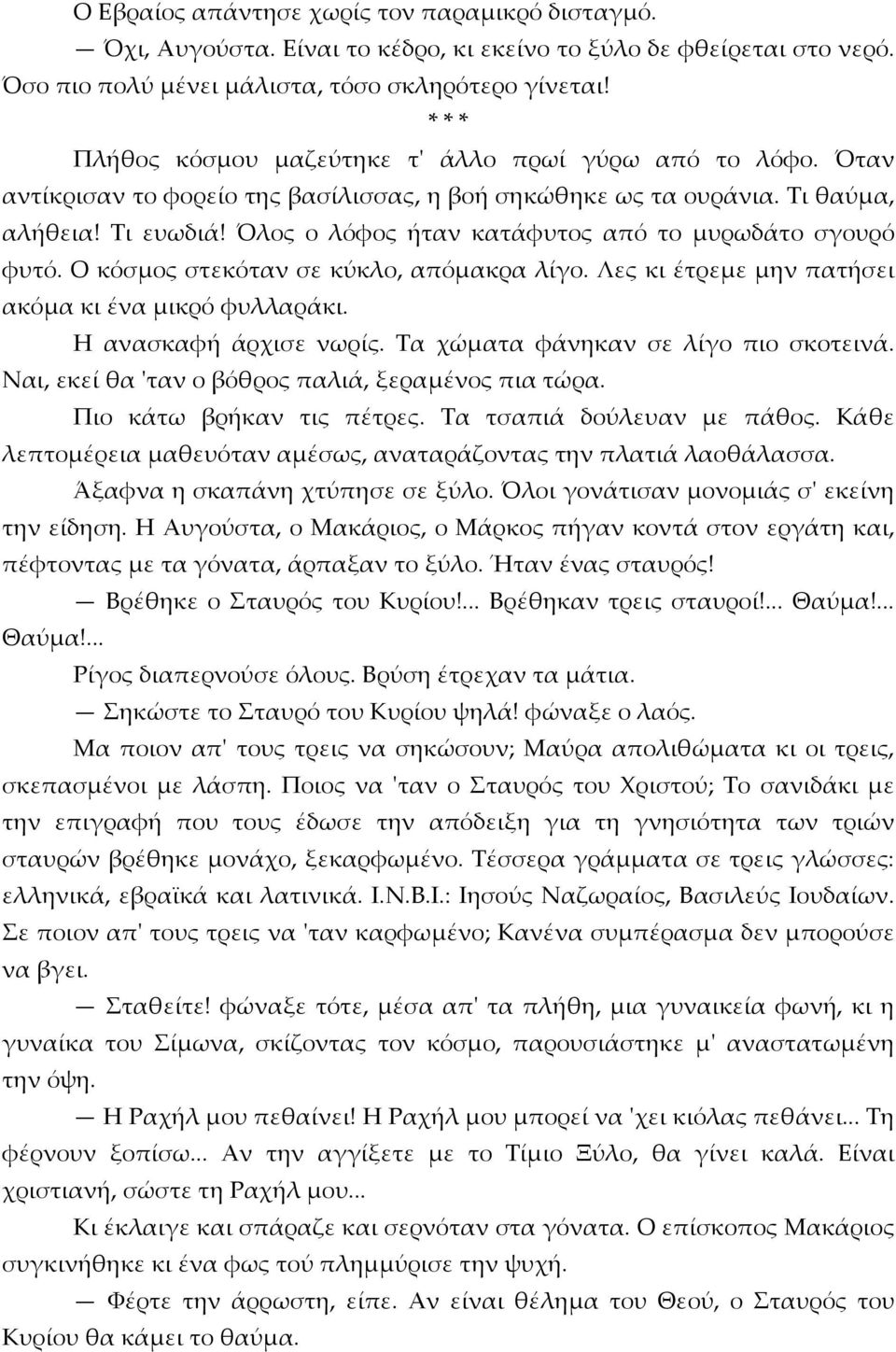 Όλος ο λόφος ήταν κατάφυτος από το μυρωδάτο σγουρό φυτό. Ο κόσμος στεκόταν σε κύκλο, απόμακρα λίγο. Λες κι έτρεμε μην πατήσει ακόμα κι ένα μικρό φυλλαράκι. Η ανασκαφή άρχισε νωρίς.