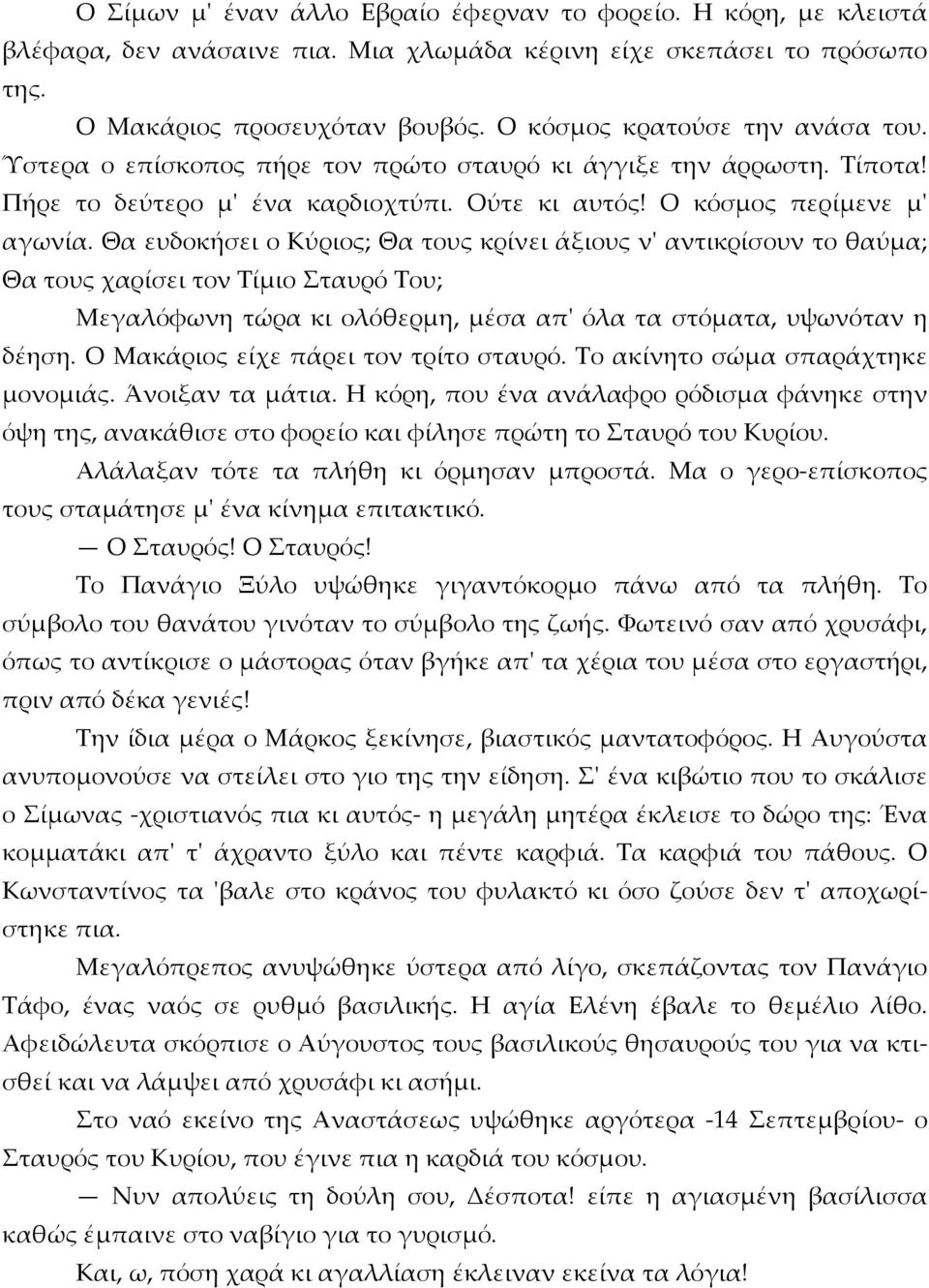 Θα ευδοκήσει ο Κύριος; Θα τους κρίνει άξιους ν' αντικρίσουν το θαύμα; Θα τους χαρίσει τον Τίμιο Σταυρό Του; Μεγαλόφωνη τώρα κι ολόθερμη, μέσα απ' όλα τα στόματα, υψωνόταν η δέηση.