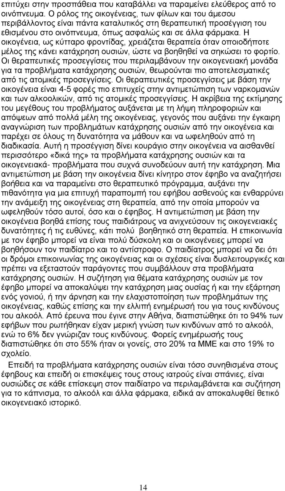 Η οικογένεια, ως κύτταρο φροντίδας, χρειάζεται θεραπεία όταν οποιοδήποτε μέλος της κάνει κατάχρηση ουσιών, ώστε να βοηθηθεί να σηκώσει το φορτίο.