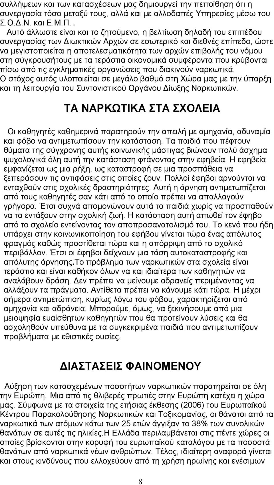 του νόμου στη σύγκρουσήτους με τα τεράστια οικονομικά συμφέροντα που κρύβονται πίσω από τις εγκληματικές οργανώσεις που διακινούν ναρκωτικά.